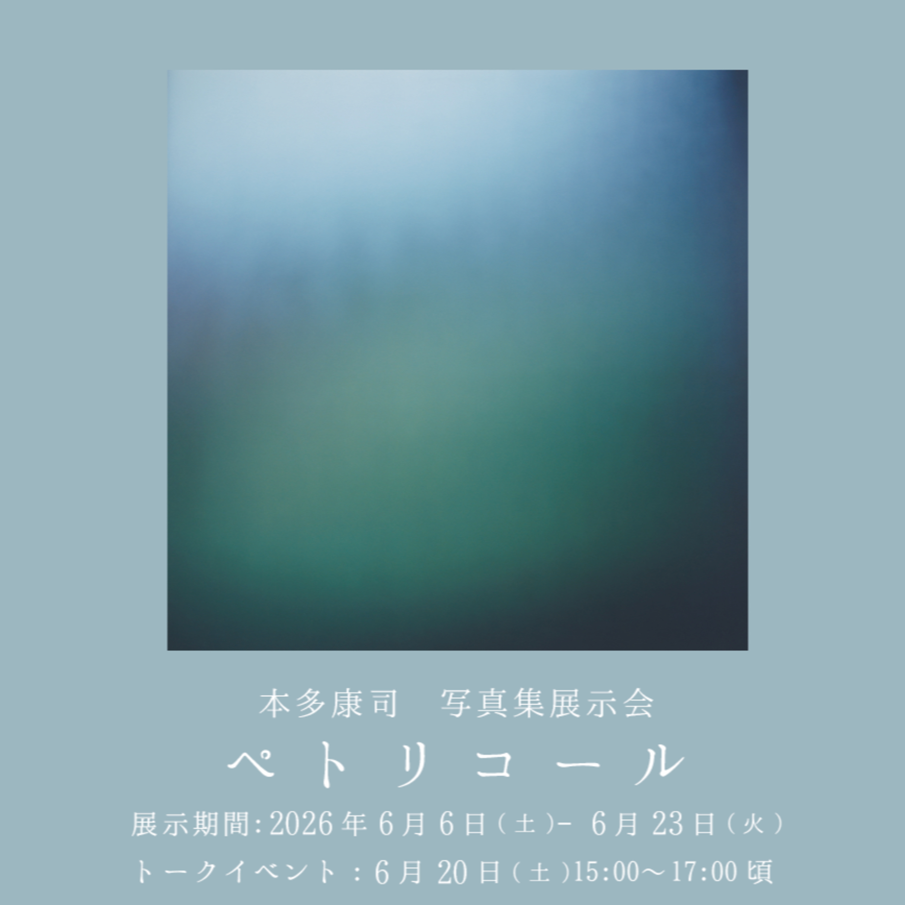 第85回　【ゲスト回】自然と偶然、寛大な視点 episode artwork