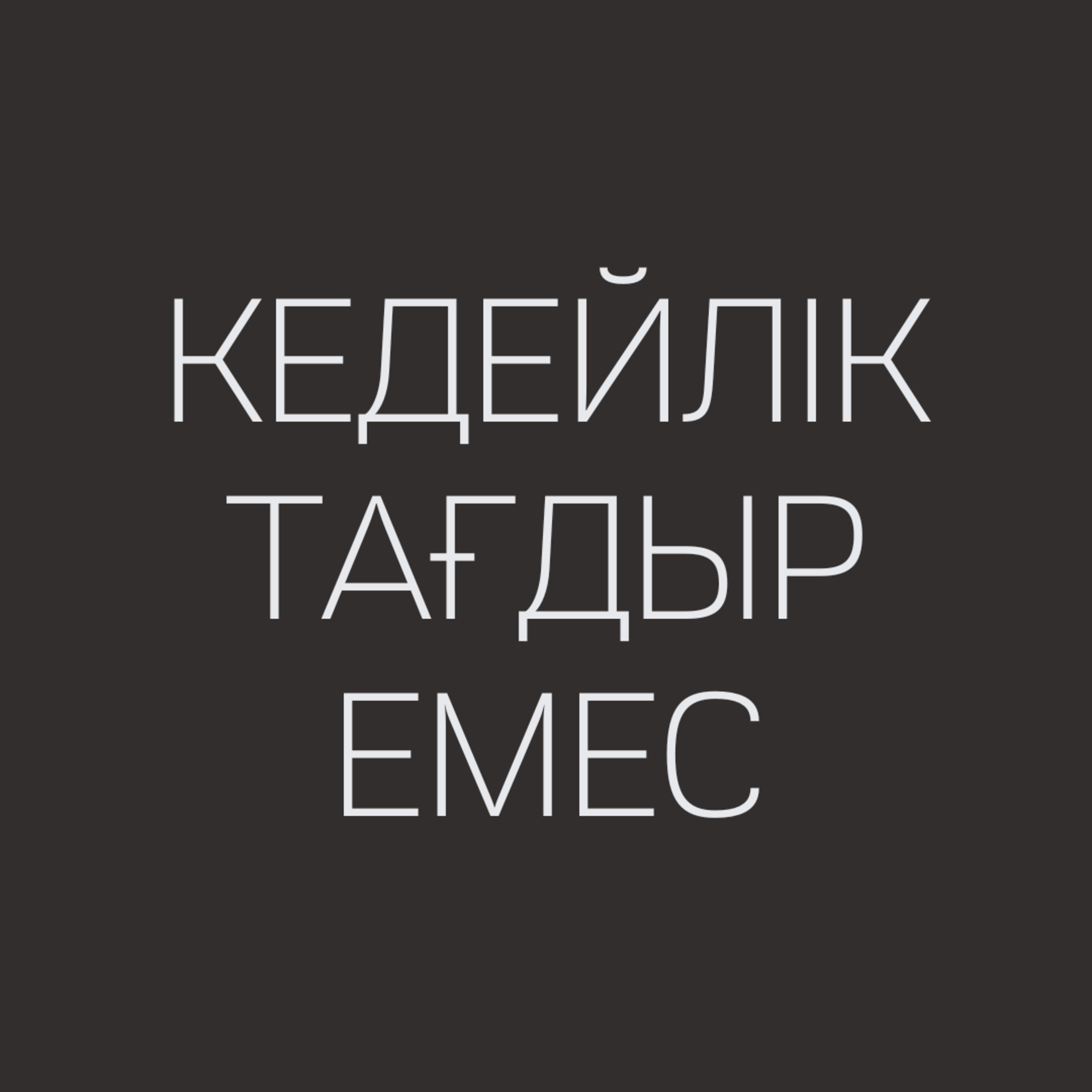 КЕДЕЙЛІК ТАҒДЫР ЕМЕС | ЖОМАРТ КЕРШЕЕВ, ШОҢ ӨМЕН КЕДЕЙЛІК ТАҒДЫР ЕМЕС | ЖОМАРТ КЕРШЕЕВ, ШОҢ ӨМЕН