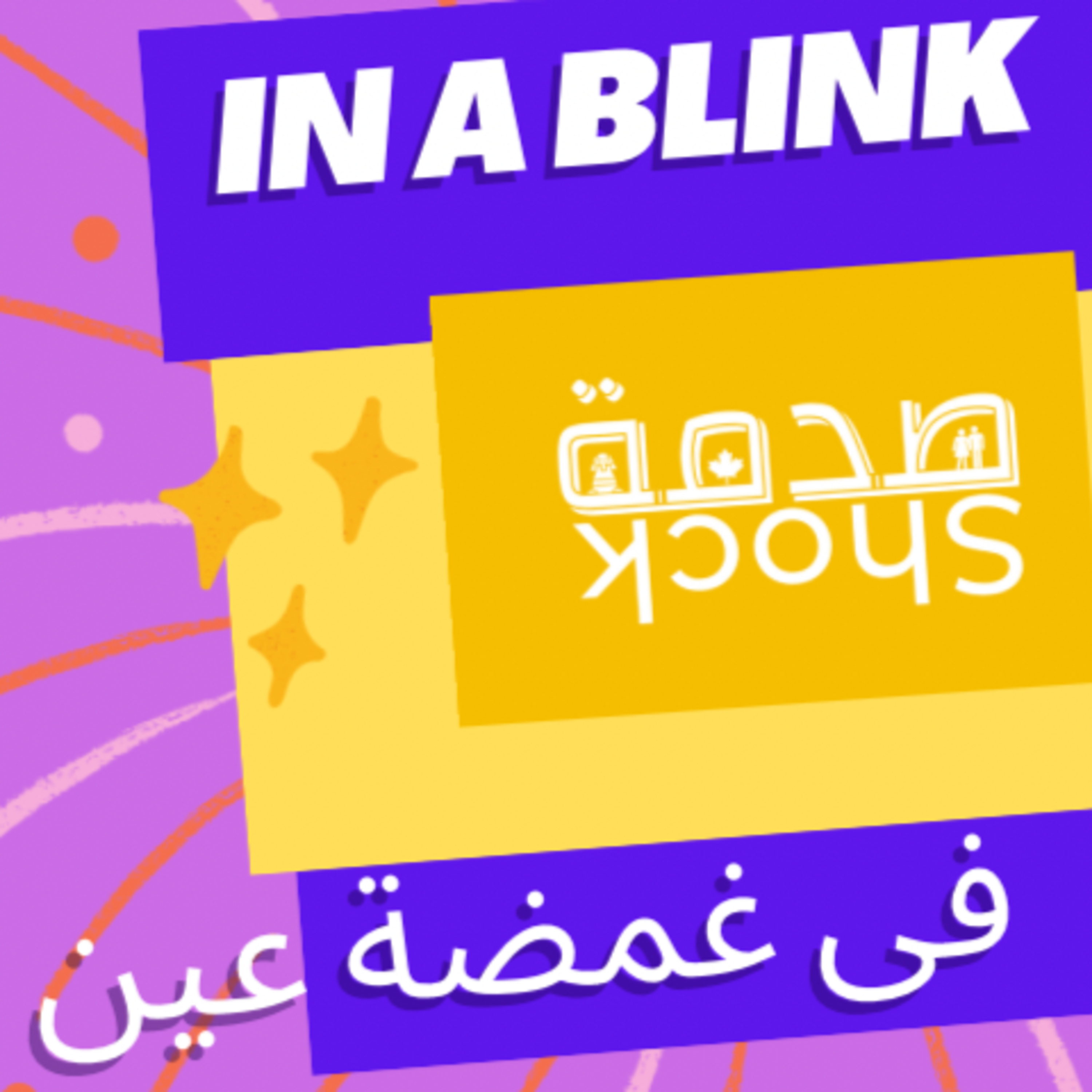 Shock صدمة | Shock صدمة EXTRA