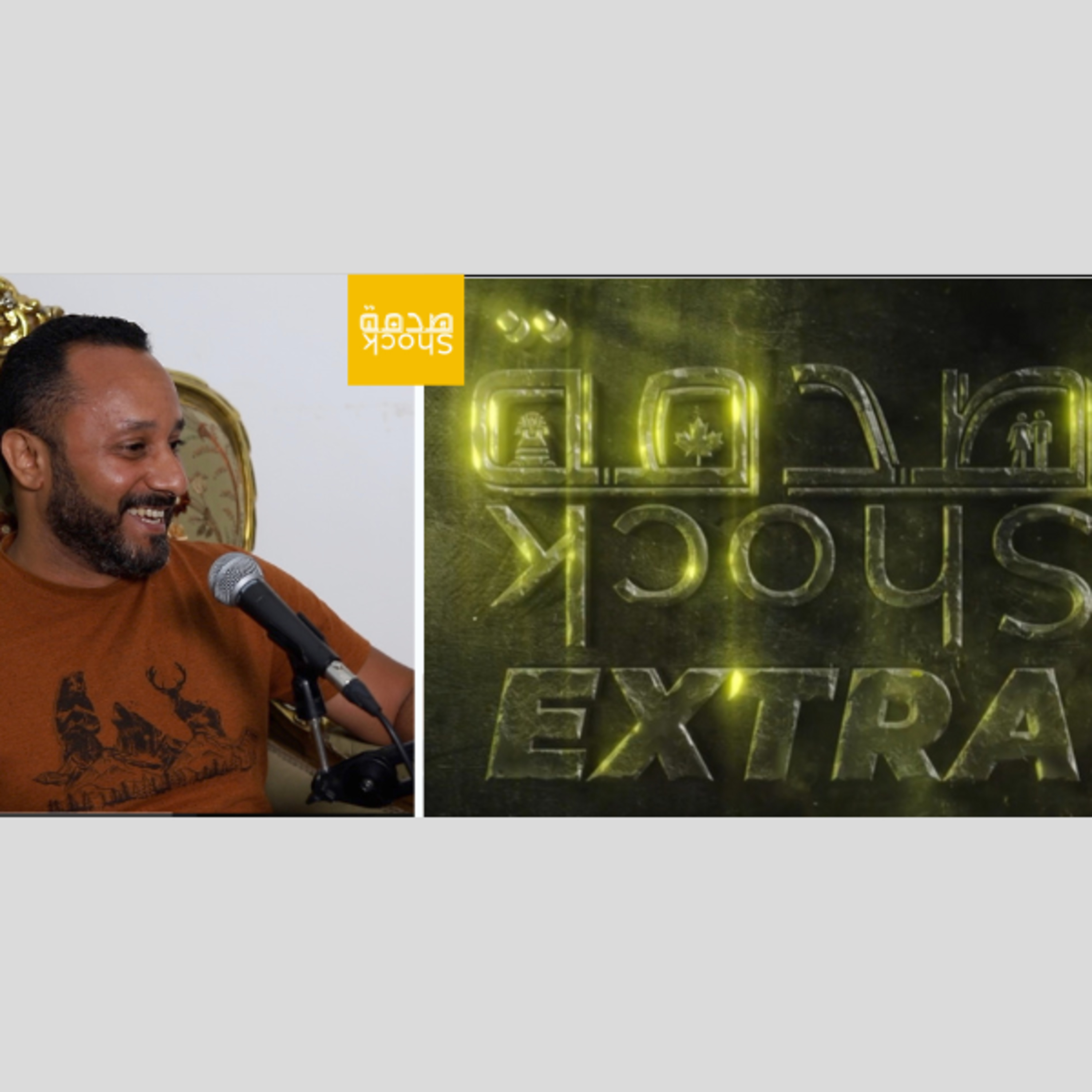 Shock صدمة | Shock صدمة EXTRA