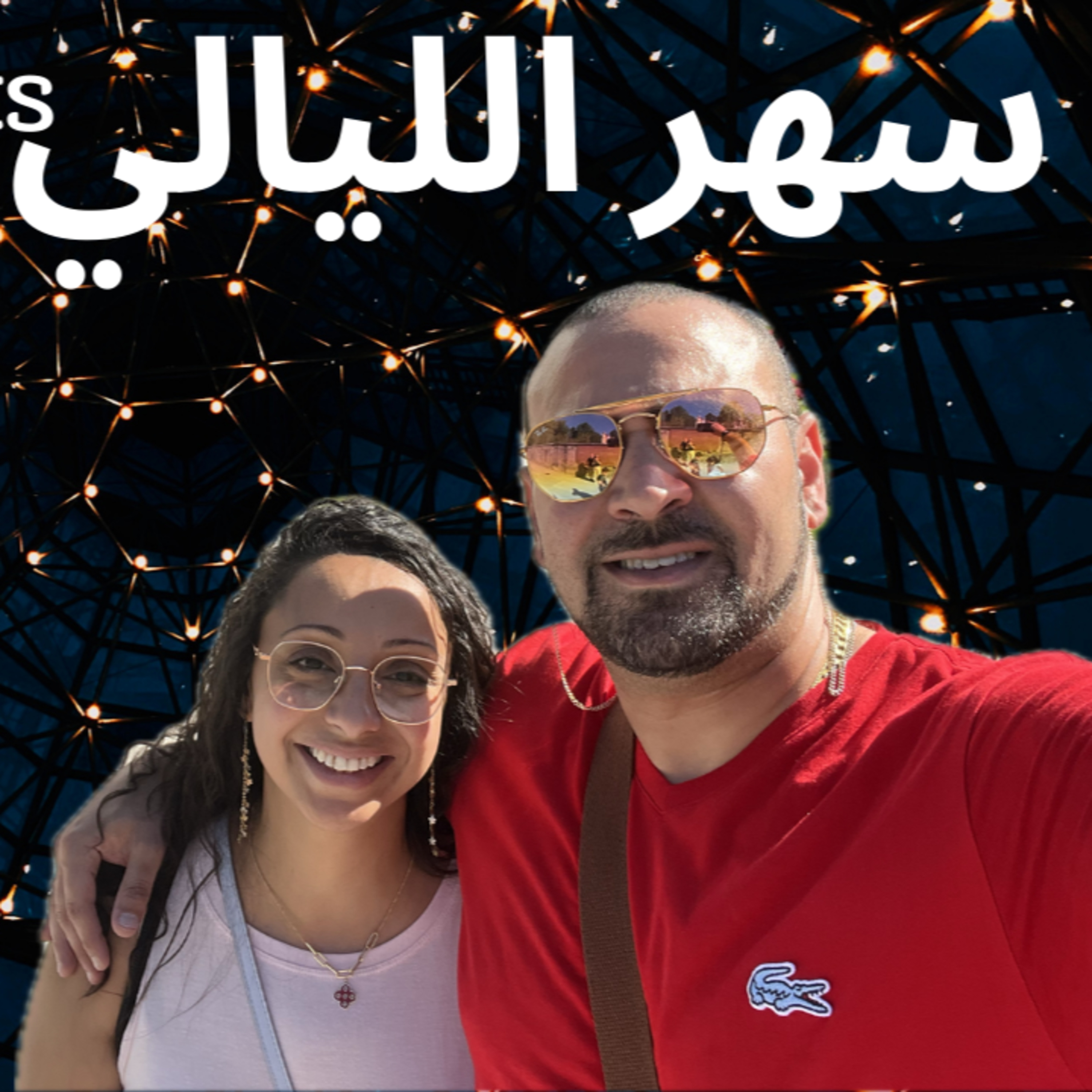 Shock صدمة | Shock صدمة EXTRA