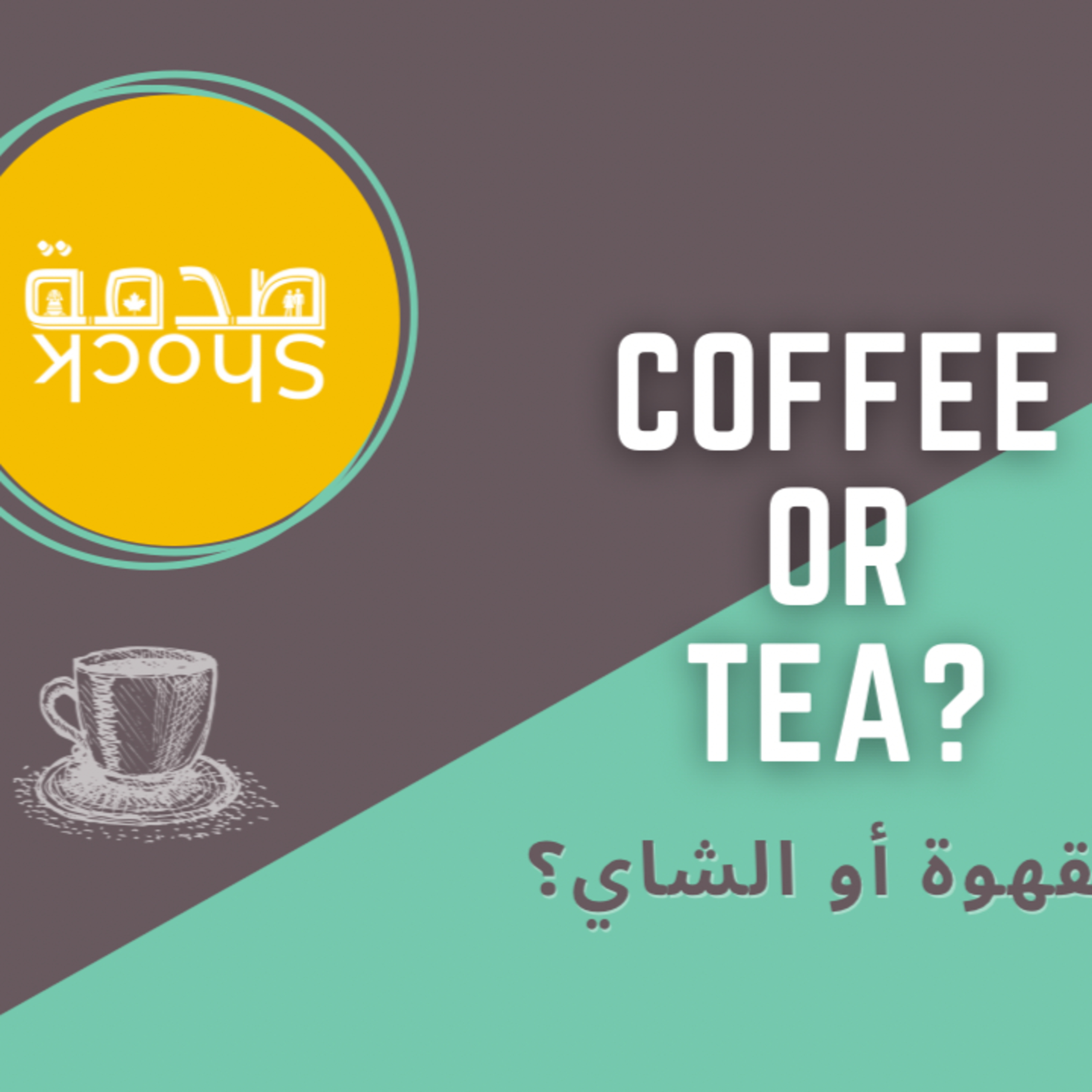 Shock صدمة | Shock صدمة EXTRA