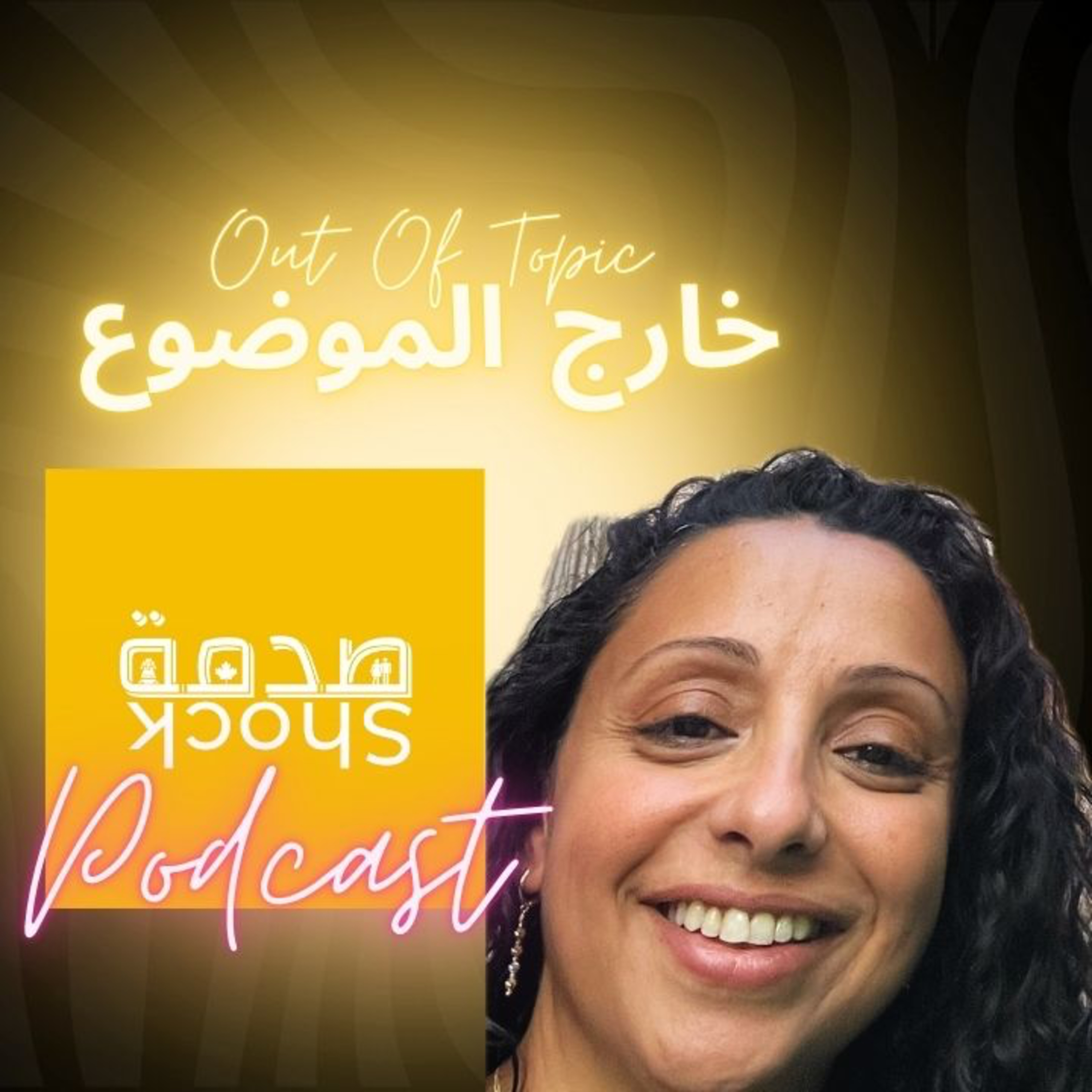 Shock صدمة | Shock صدمة EXTRA