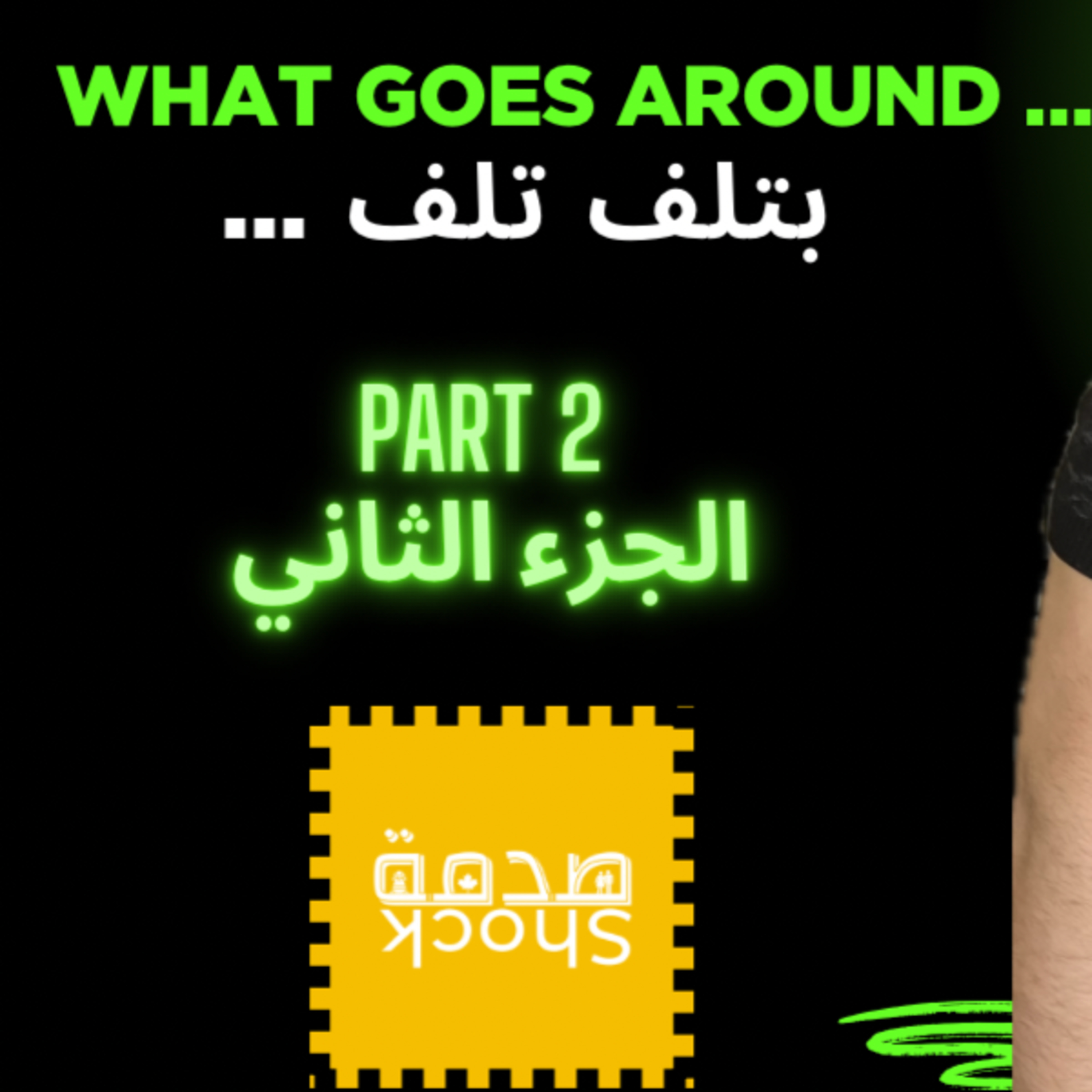 Shock صدمة | Shock صدمة EXTRA