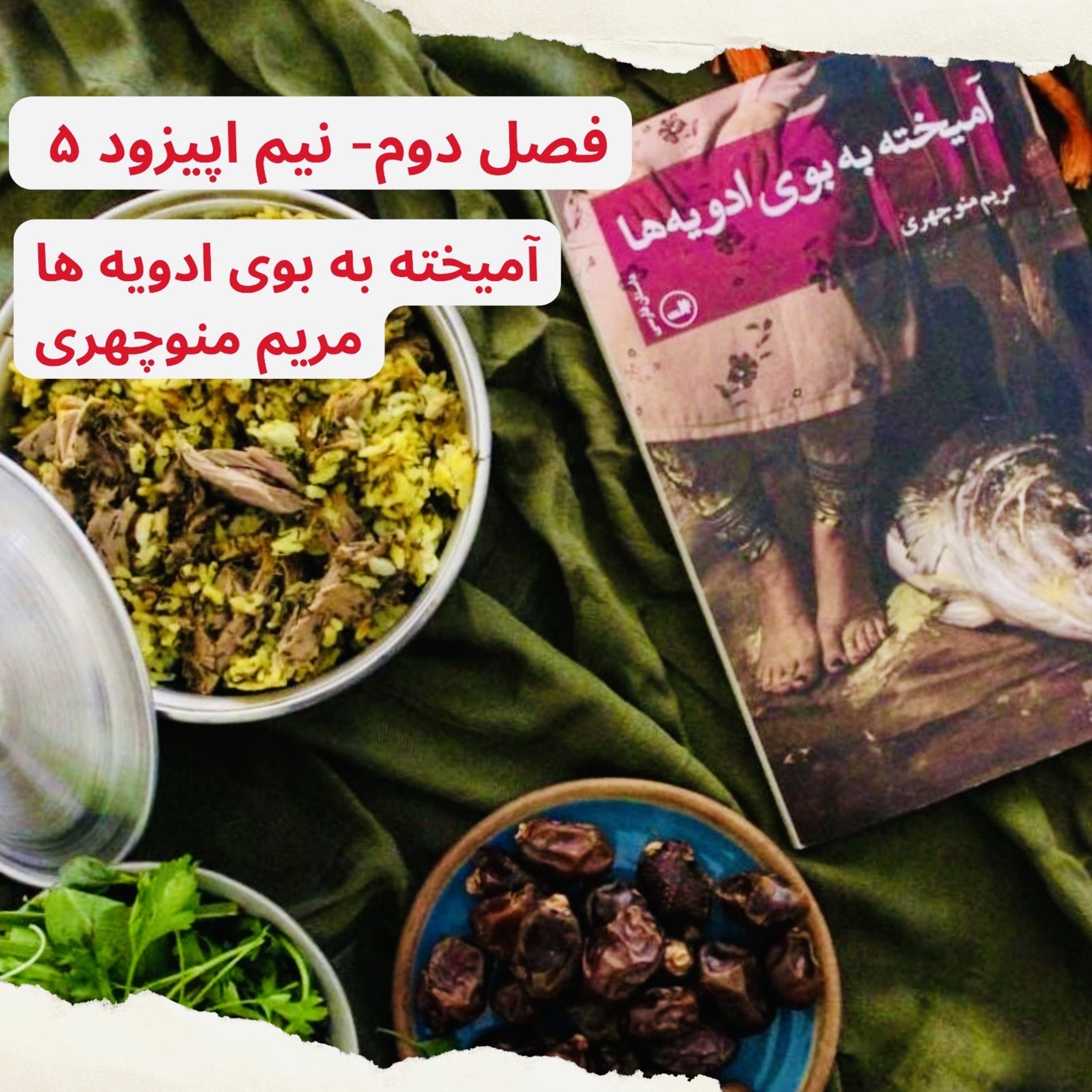 نیم‌اپیزود ۵-آمیخته به بوی ادویه‌ها اثر مریم منوچهری episode artwork