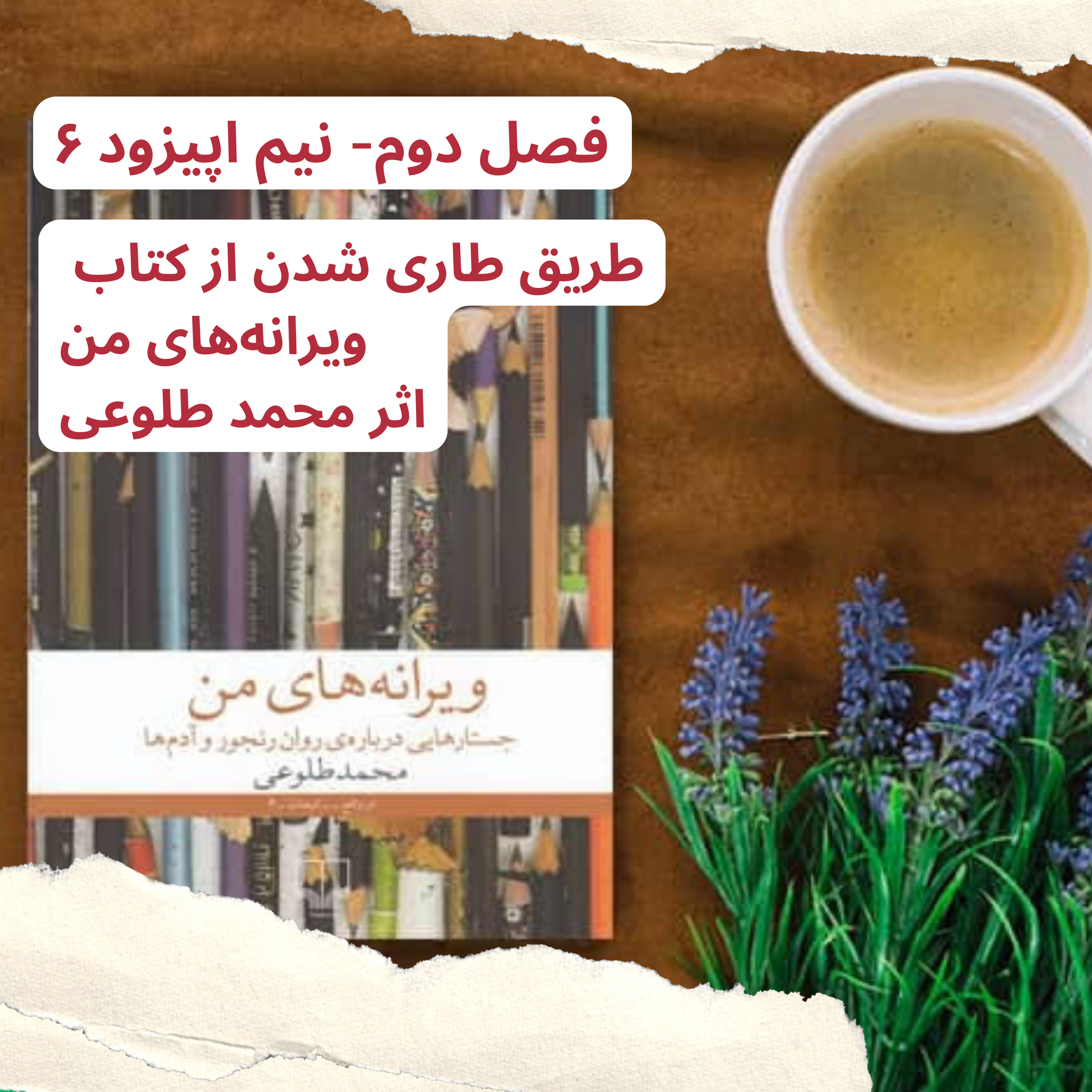 نیم اپیزود ۶ -طریق طاری شدن اثر محمد طلوعی episode artwork