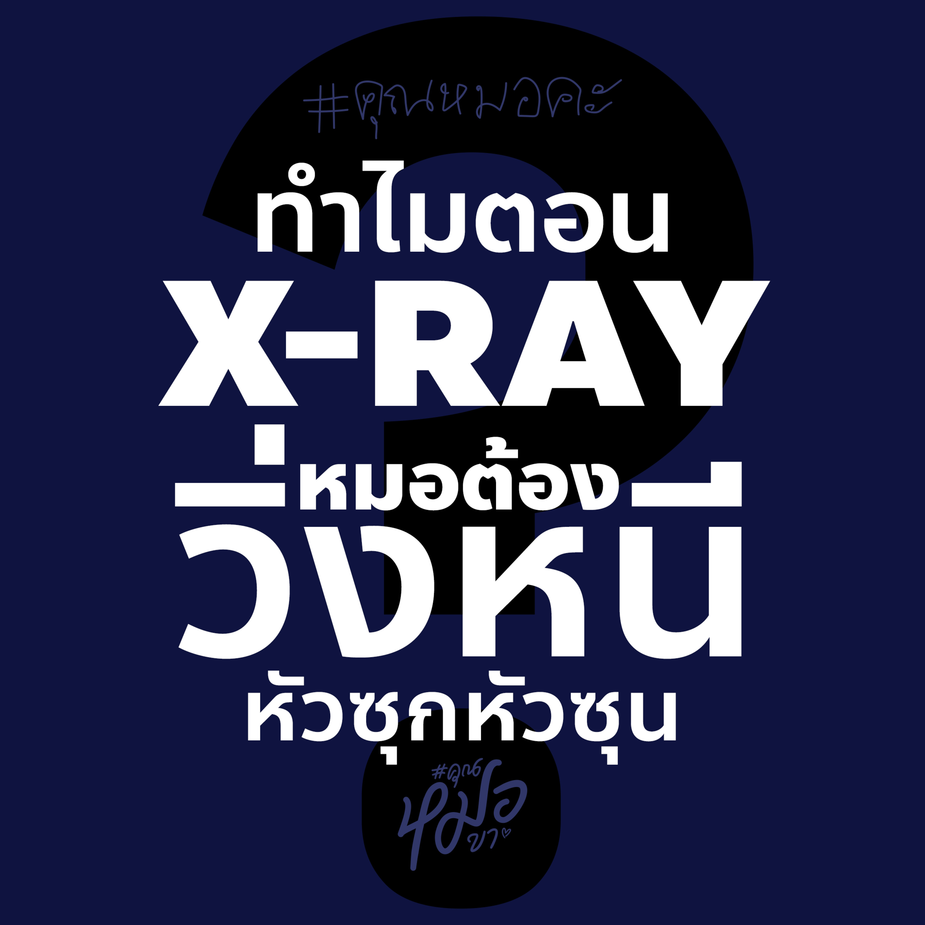 #คุณหมอขา