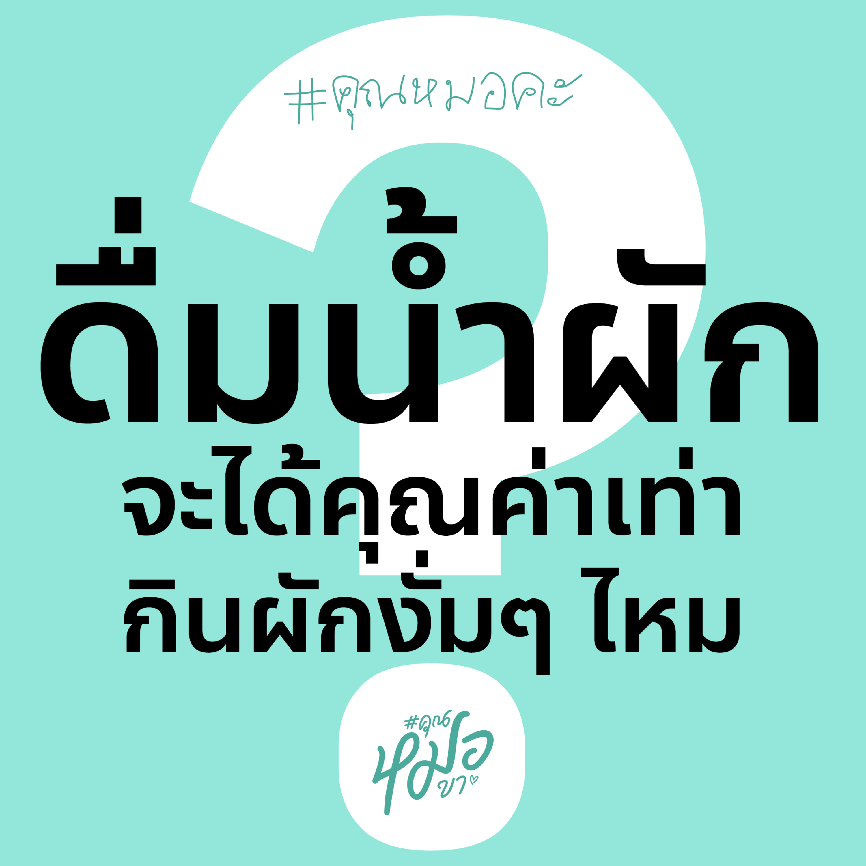 #คุณหมอขา