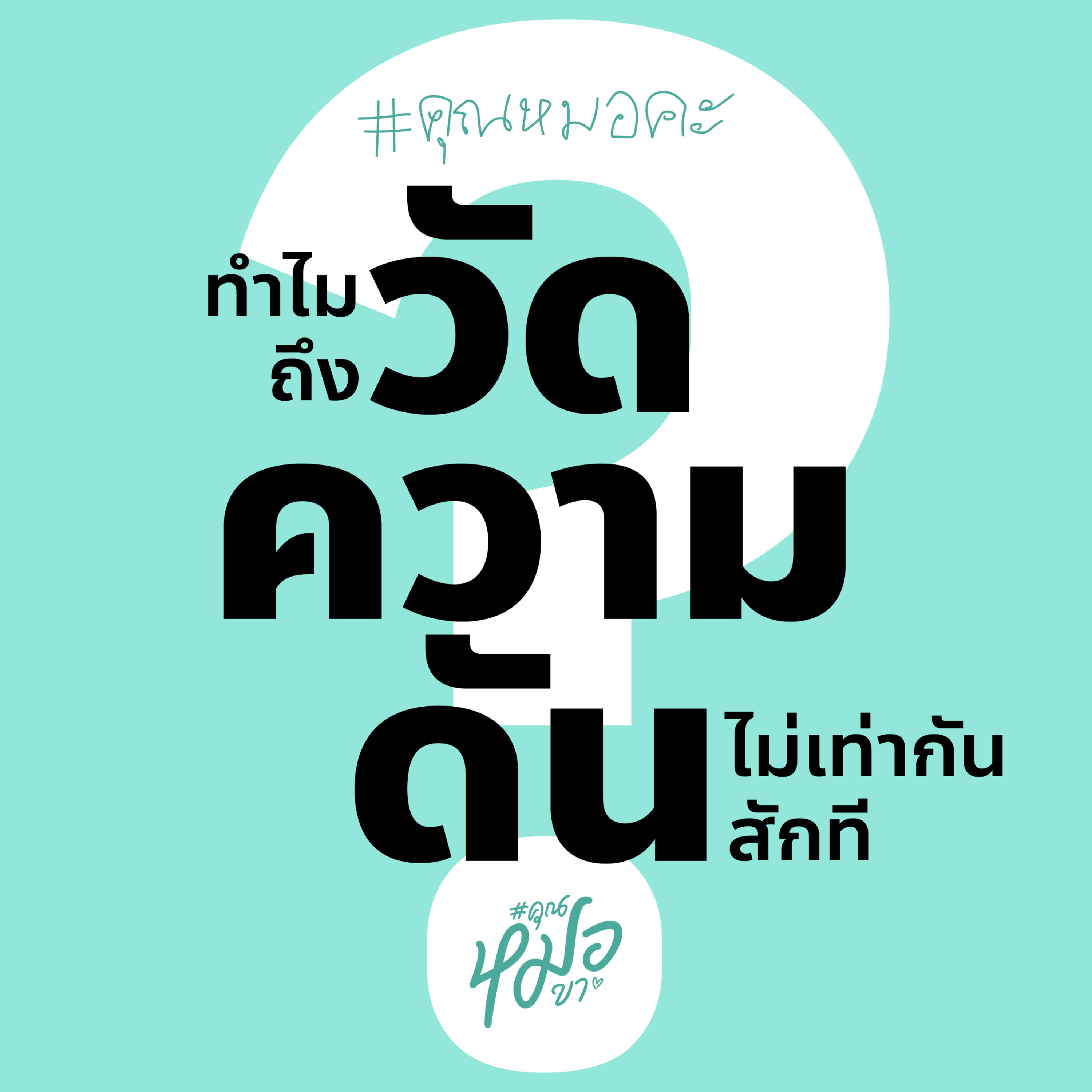 #คุณหมอขา