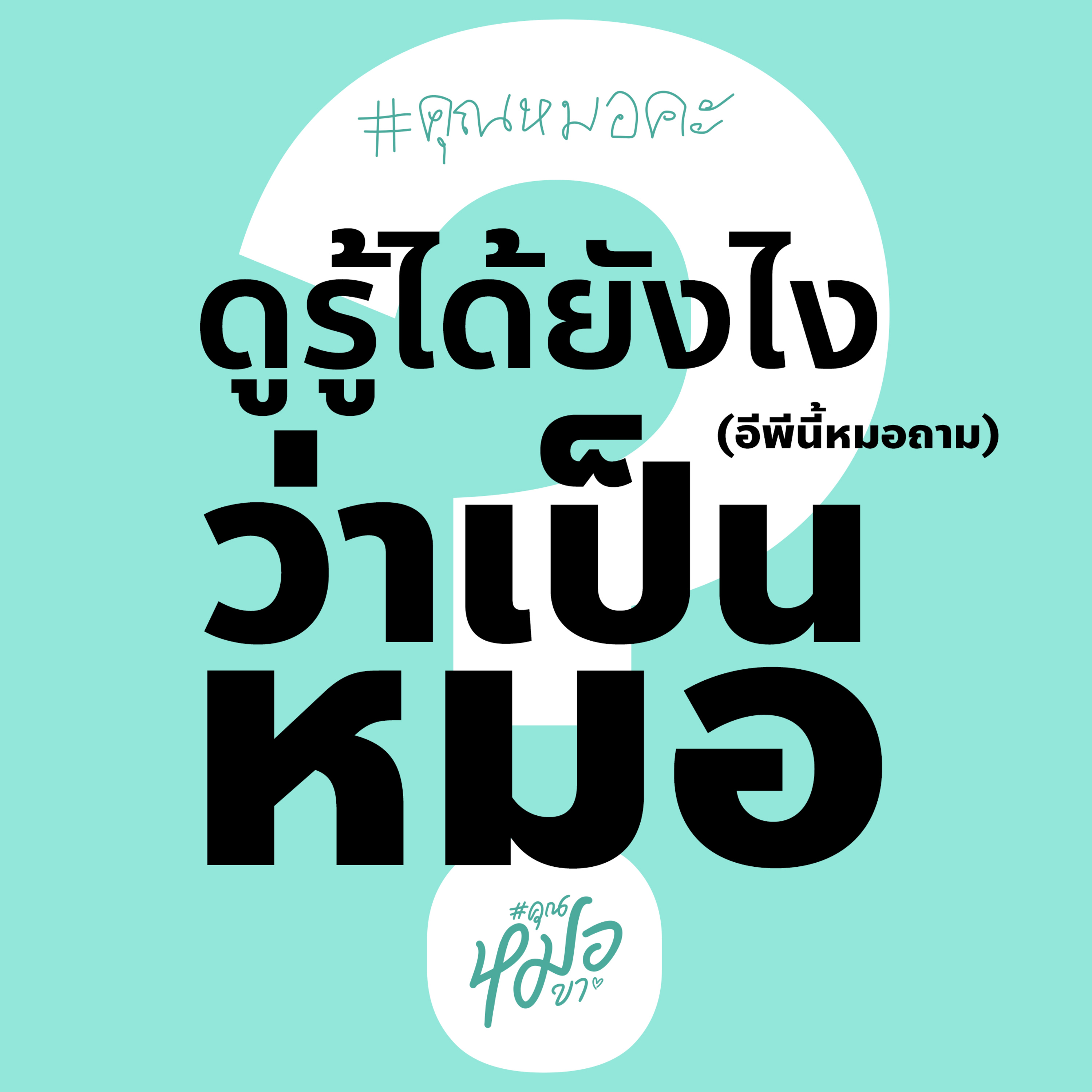 #คุณหมอขา
