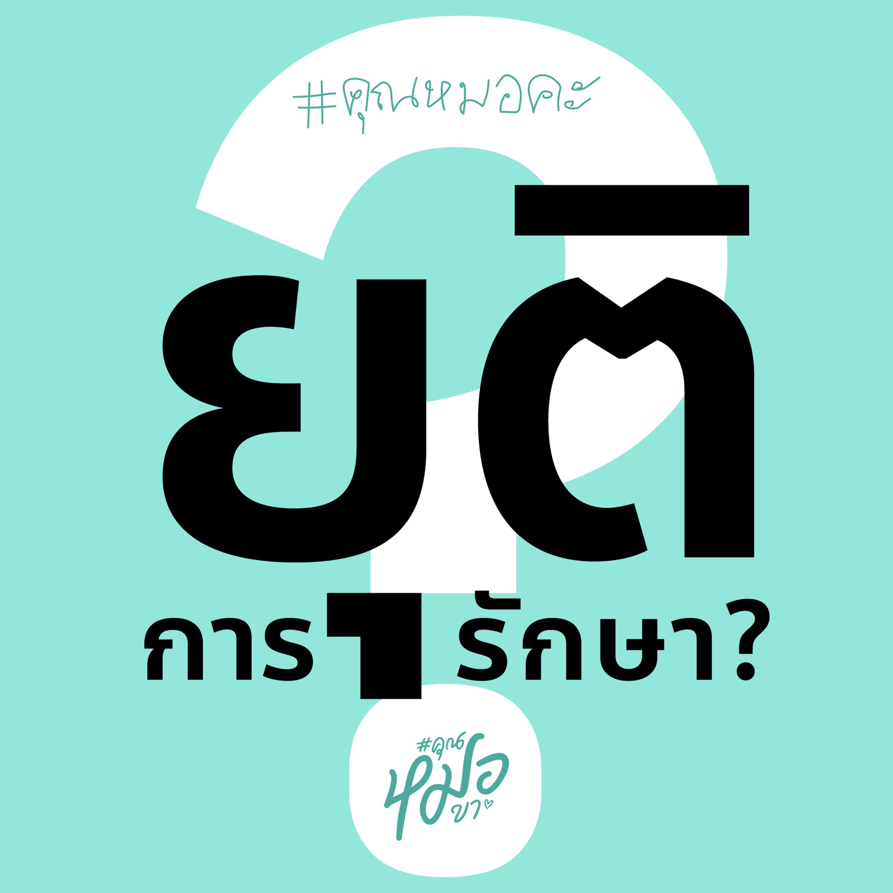 #คุณหมอขา