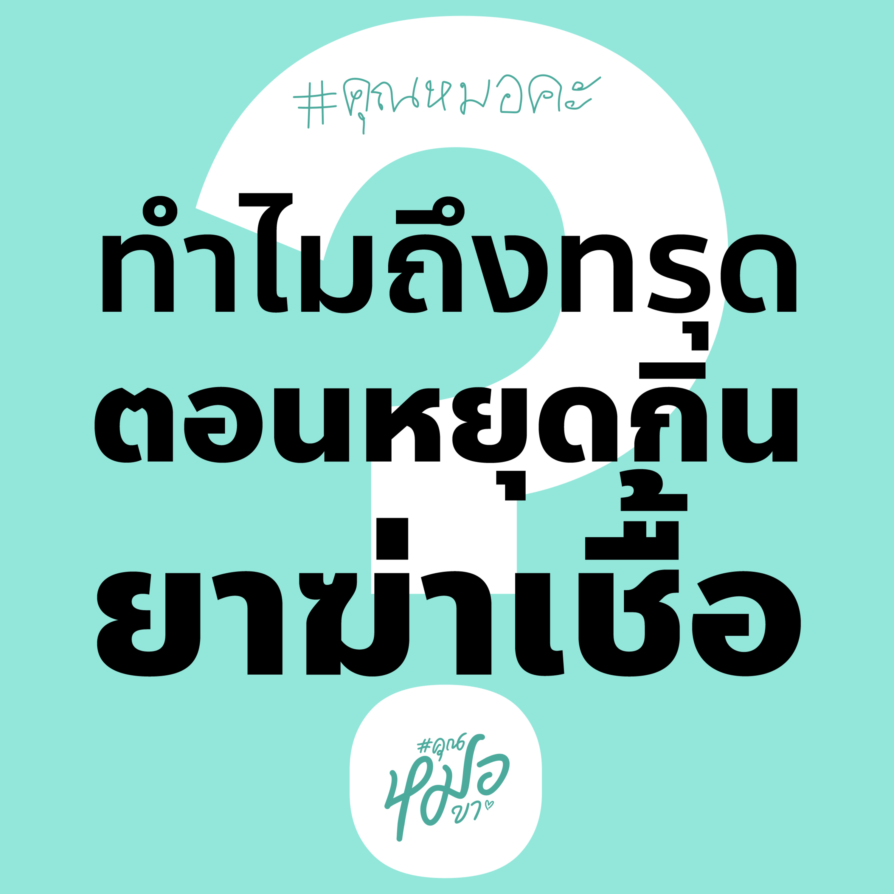 #คุณหมอขา