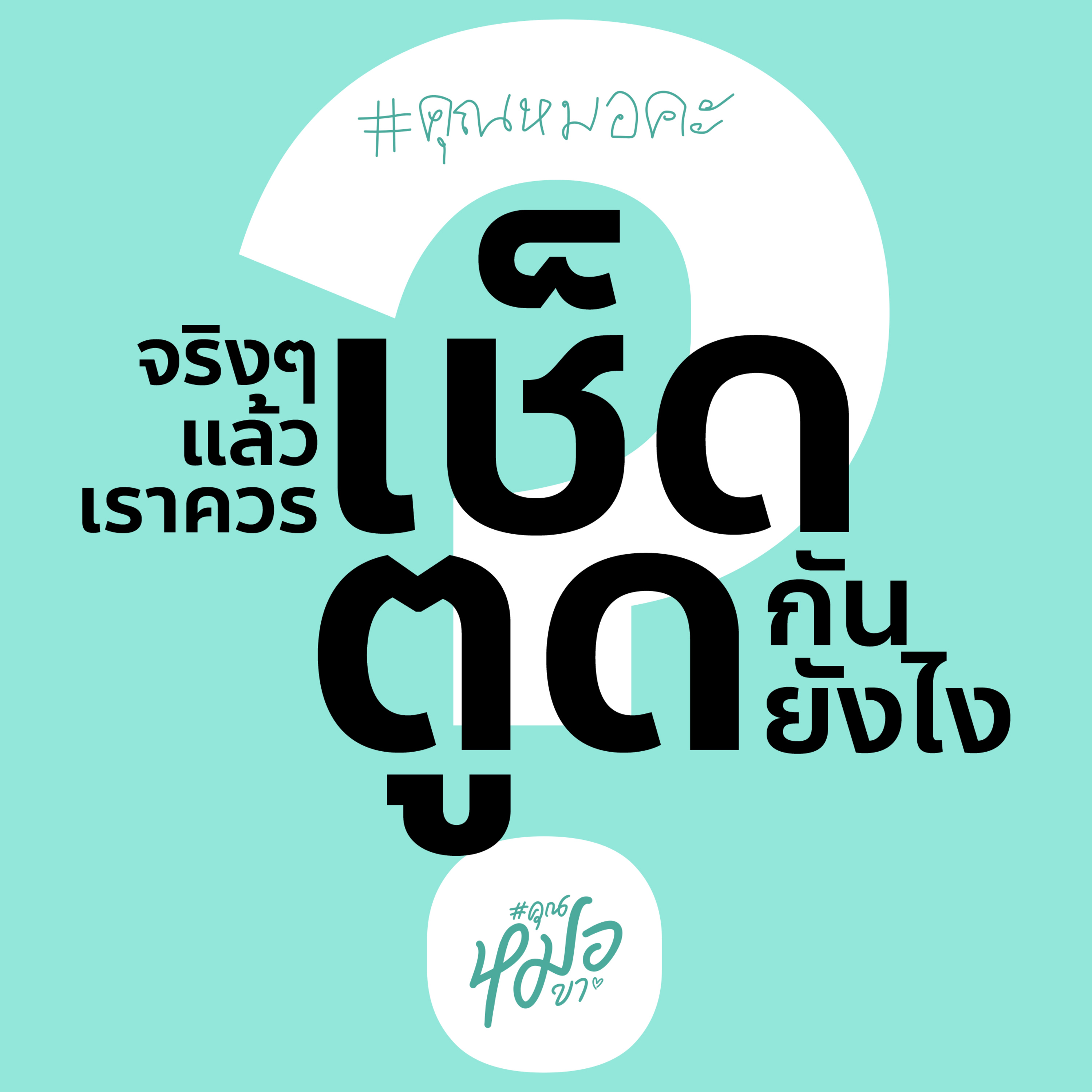 #คุณหมอขา