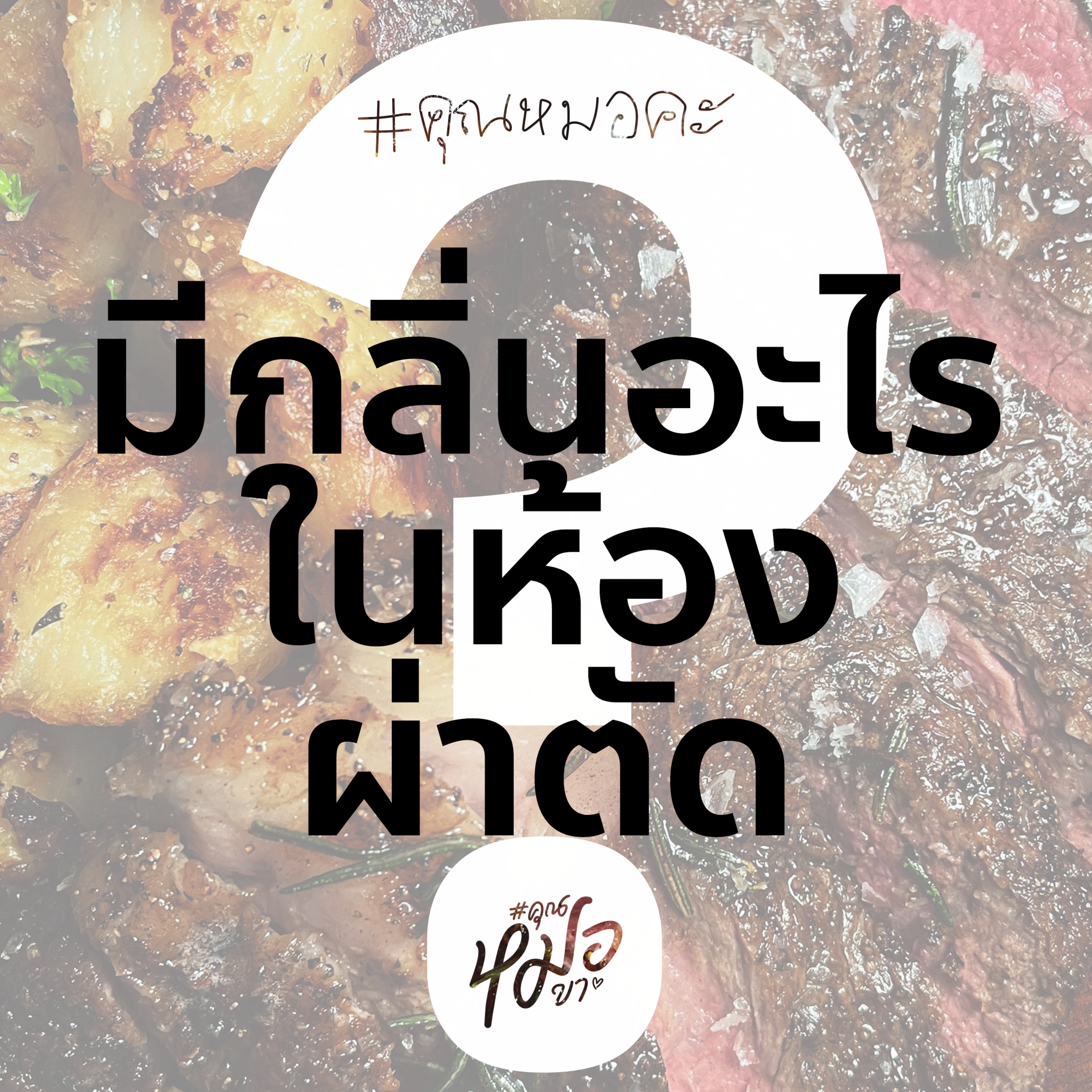 #คุณหมอขา
