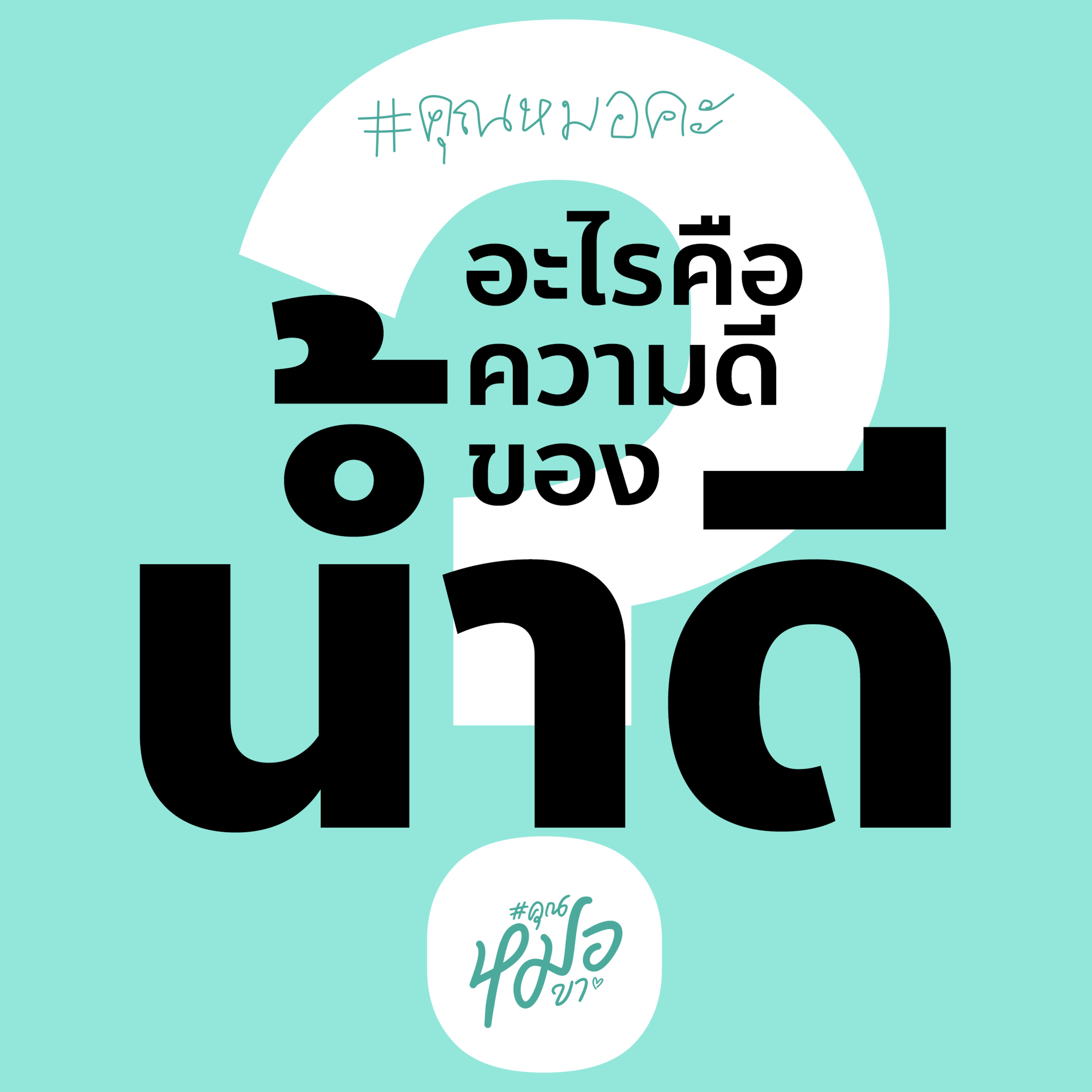 #คุณหมอขา