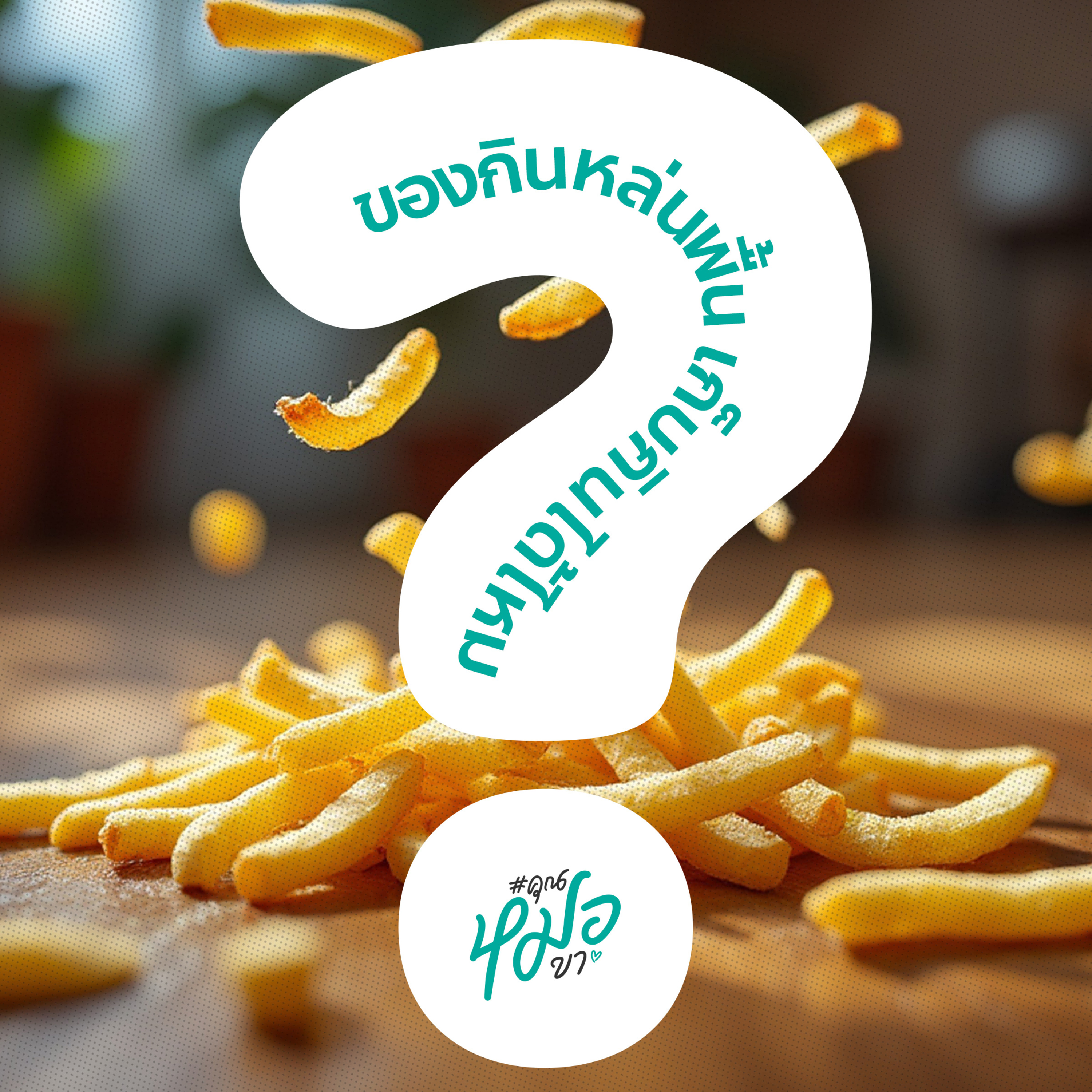#คุณหมอขา