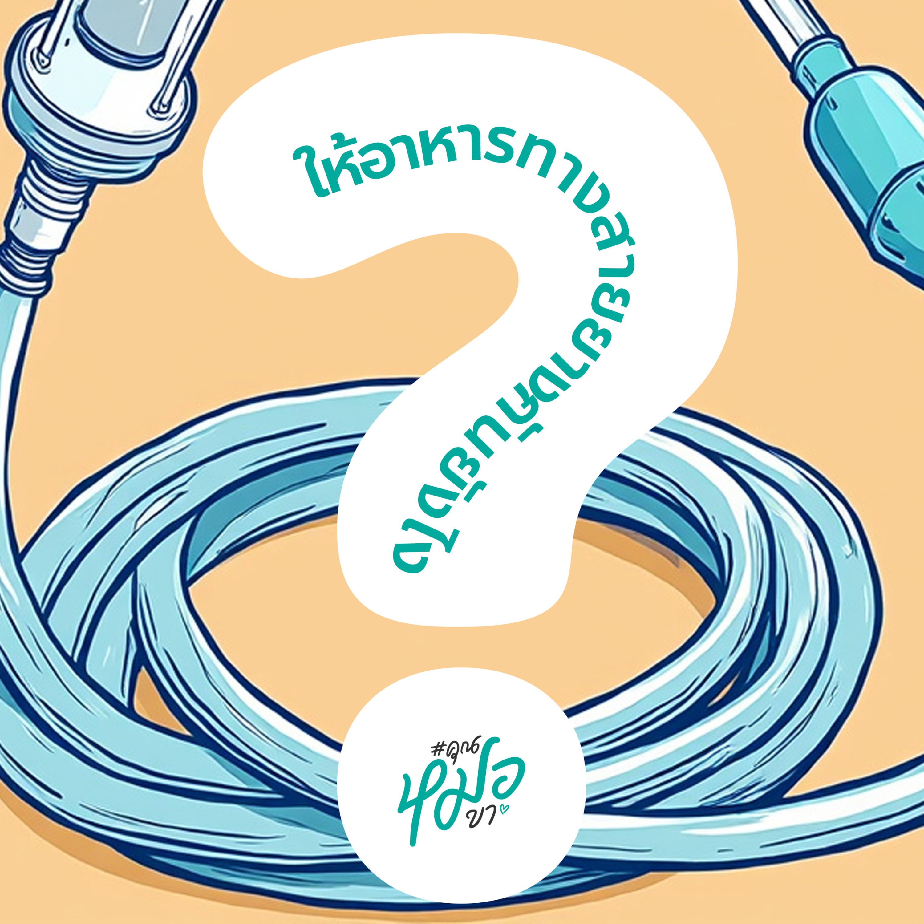 #คุณหมอขา