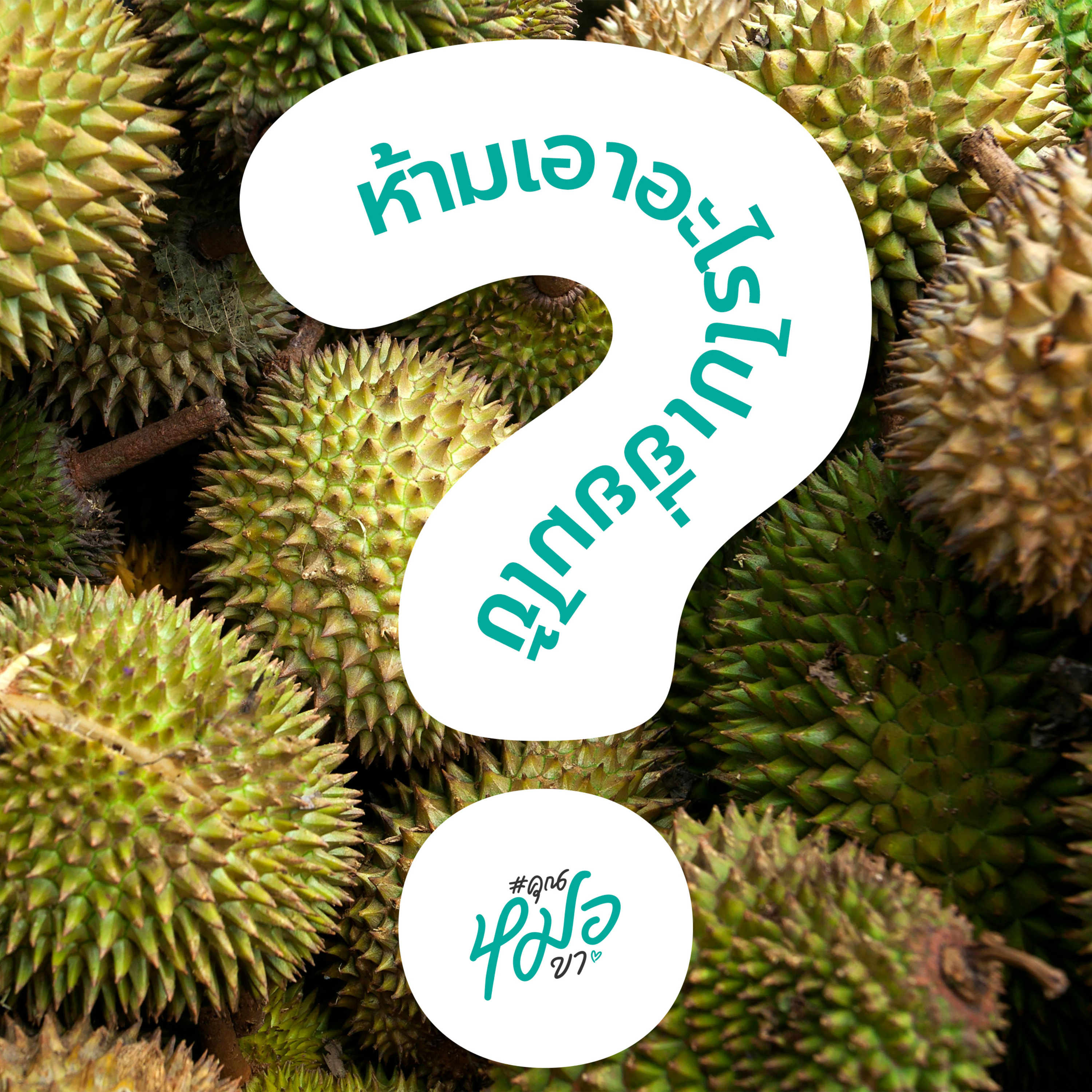 #คุณหมอขา