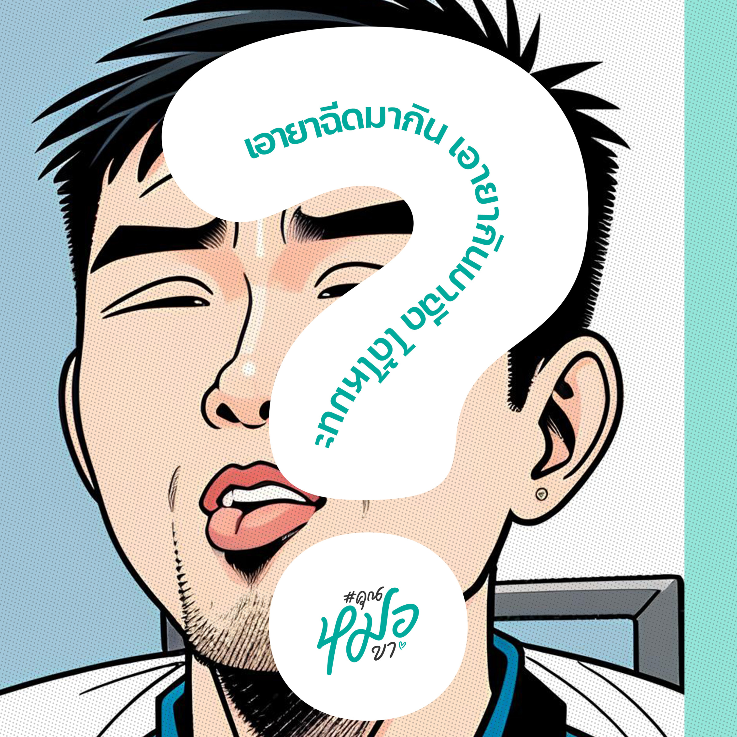 #คุณหมอขา