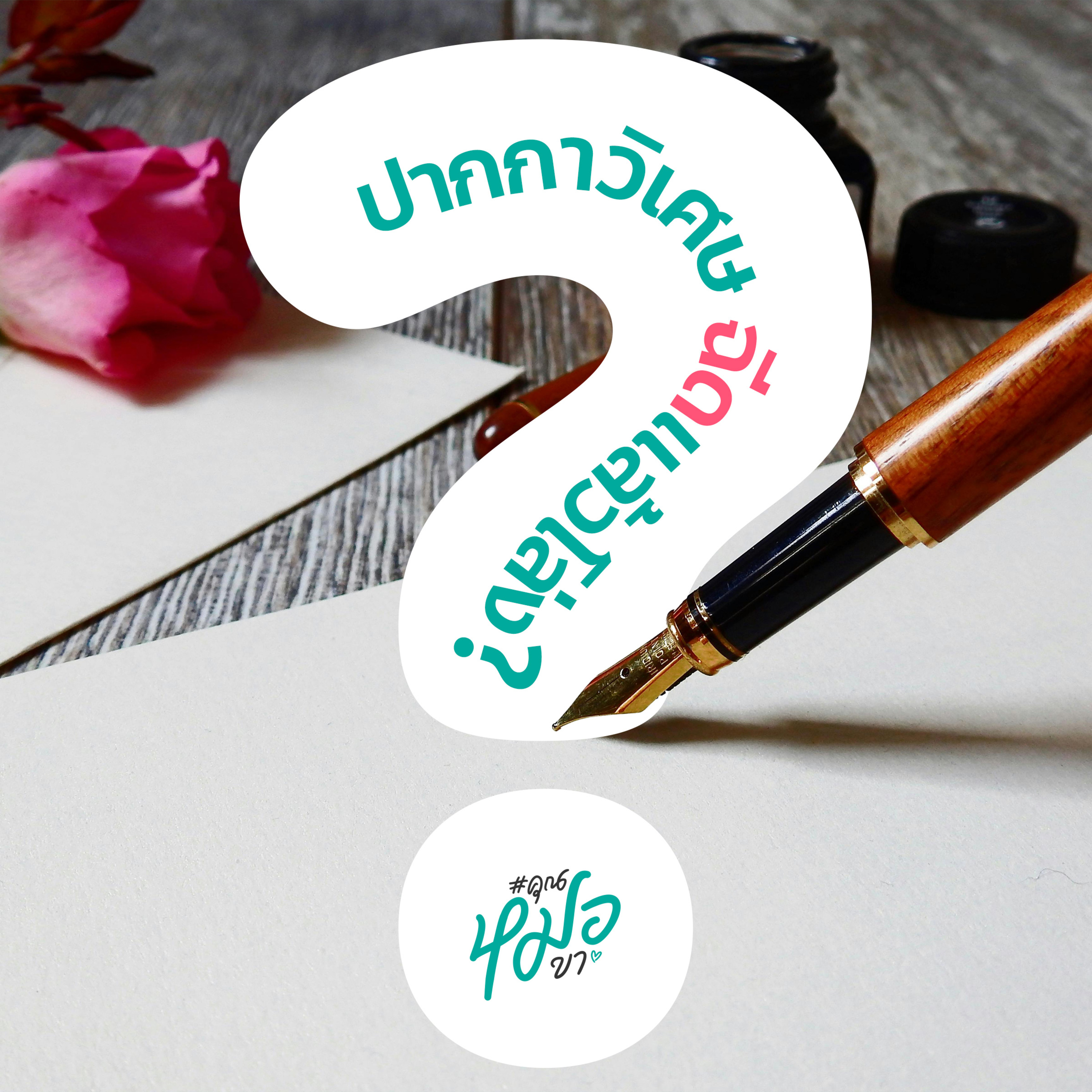 #คุณหมอคะ : ปากกาวิเศษ ฉีดแล้วโล่ง?