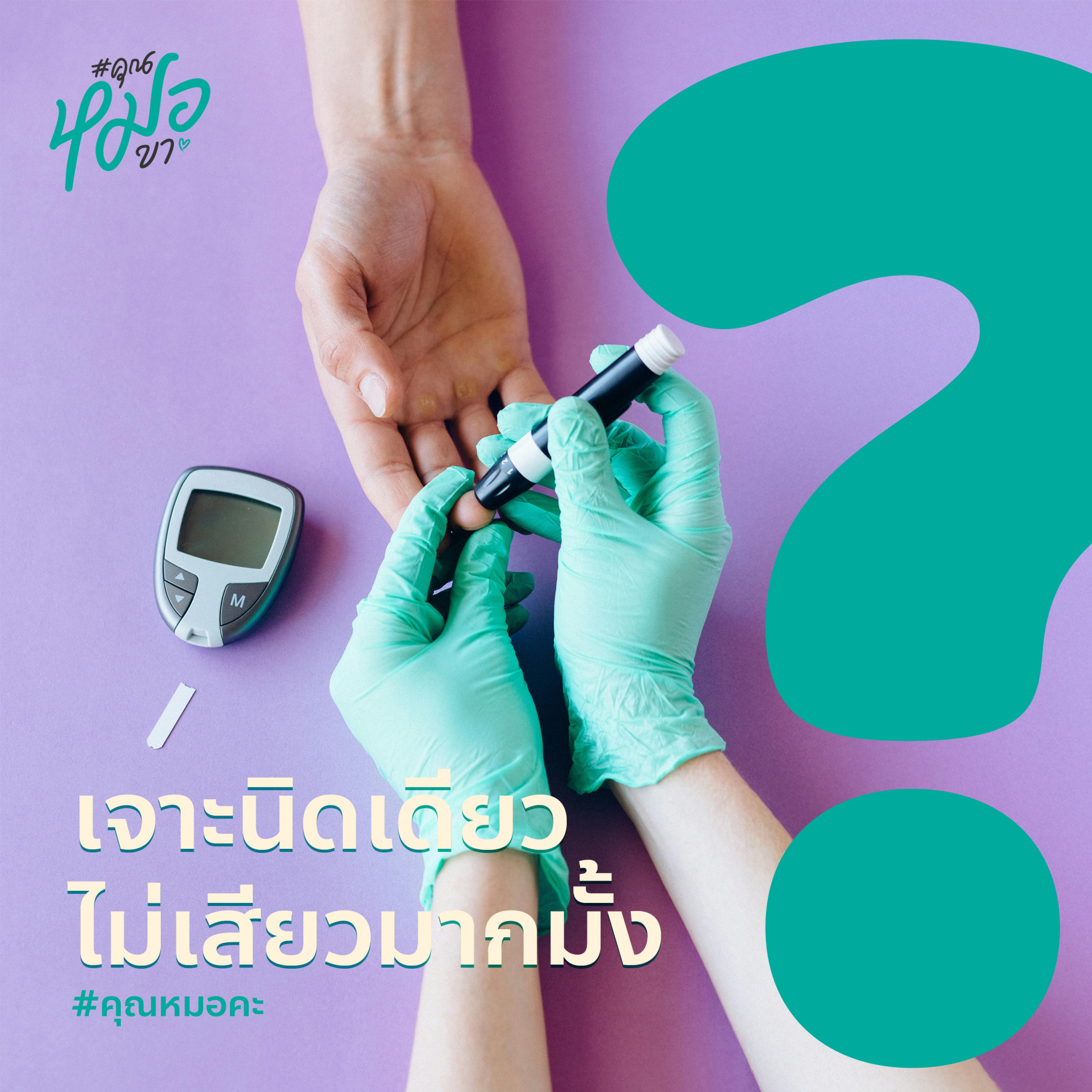 #คุณหมอขา