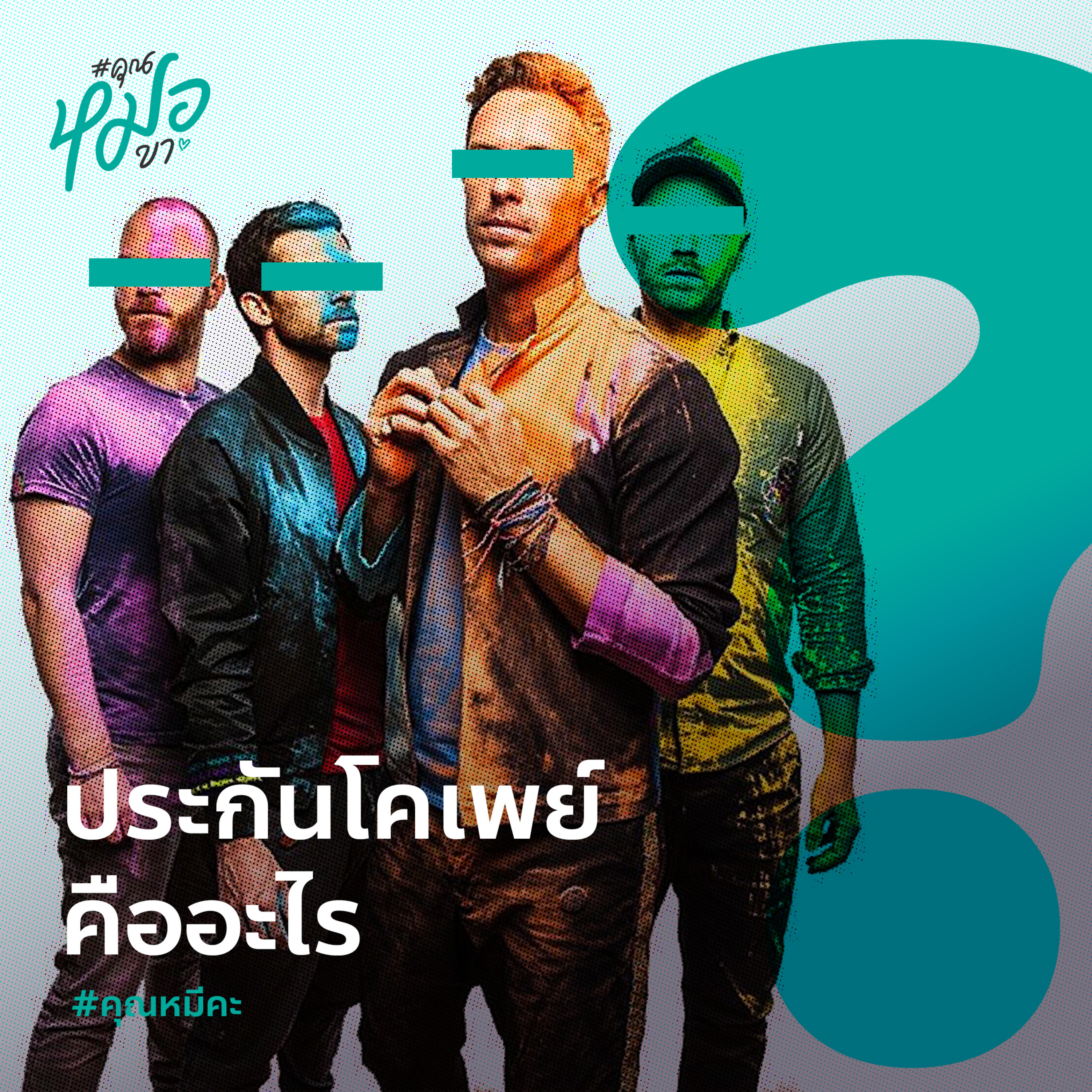 #คุณหมอขา