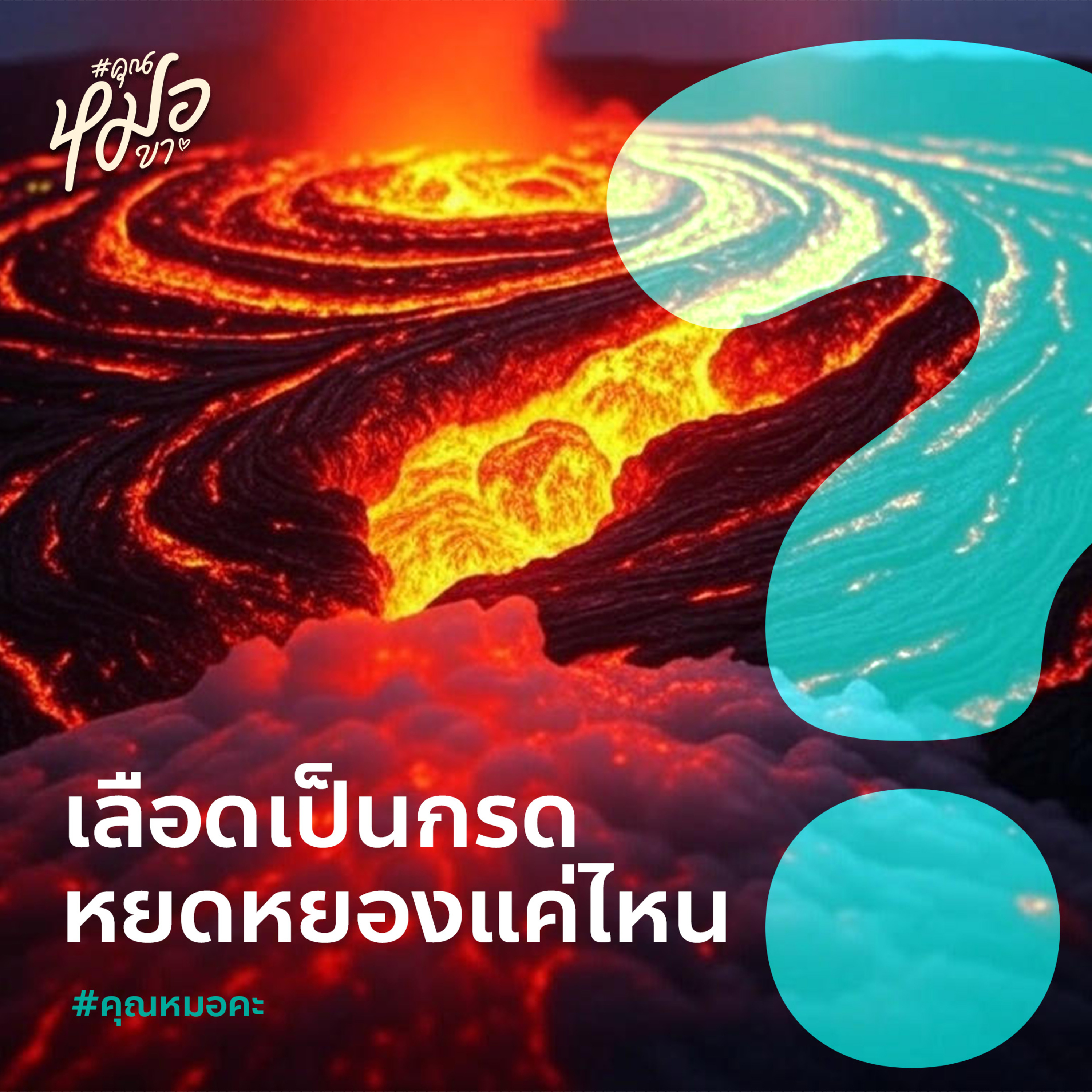 #คุณหมอขา