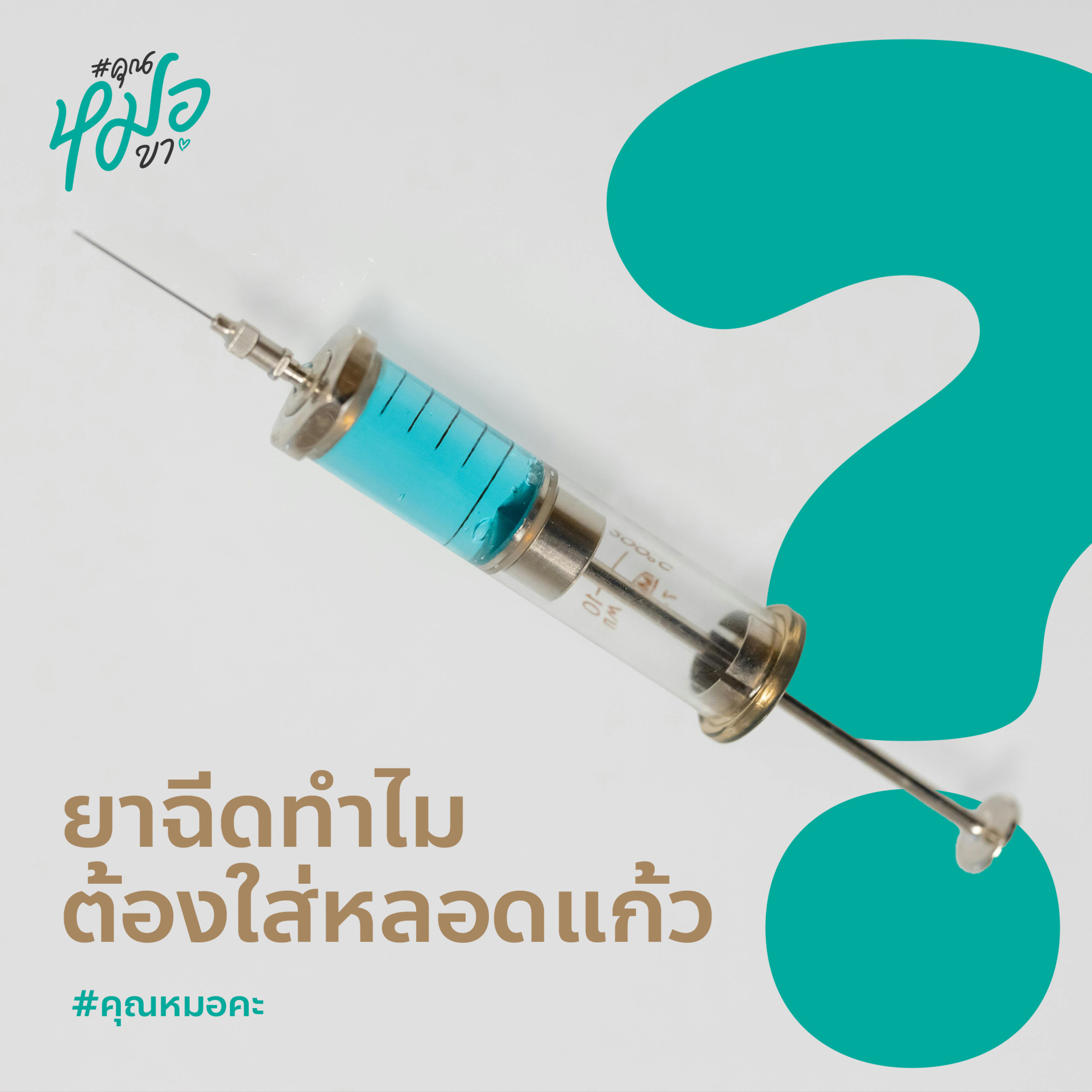 #คุณหมอขา