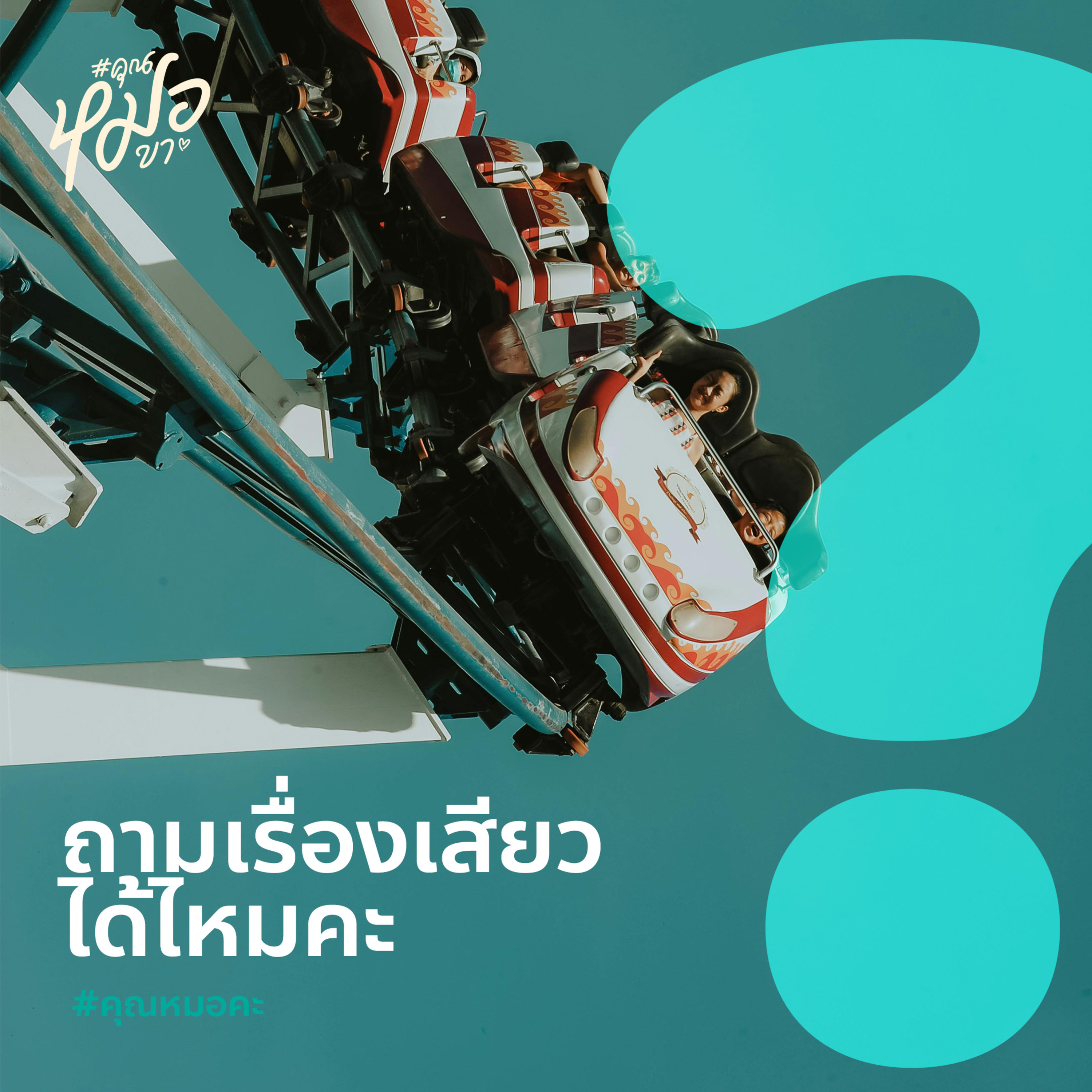 #คุณหมอขา