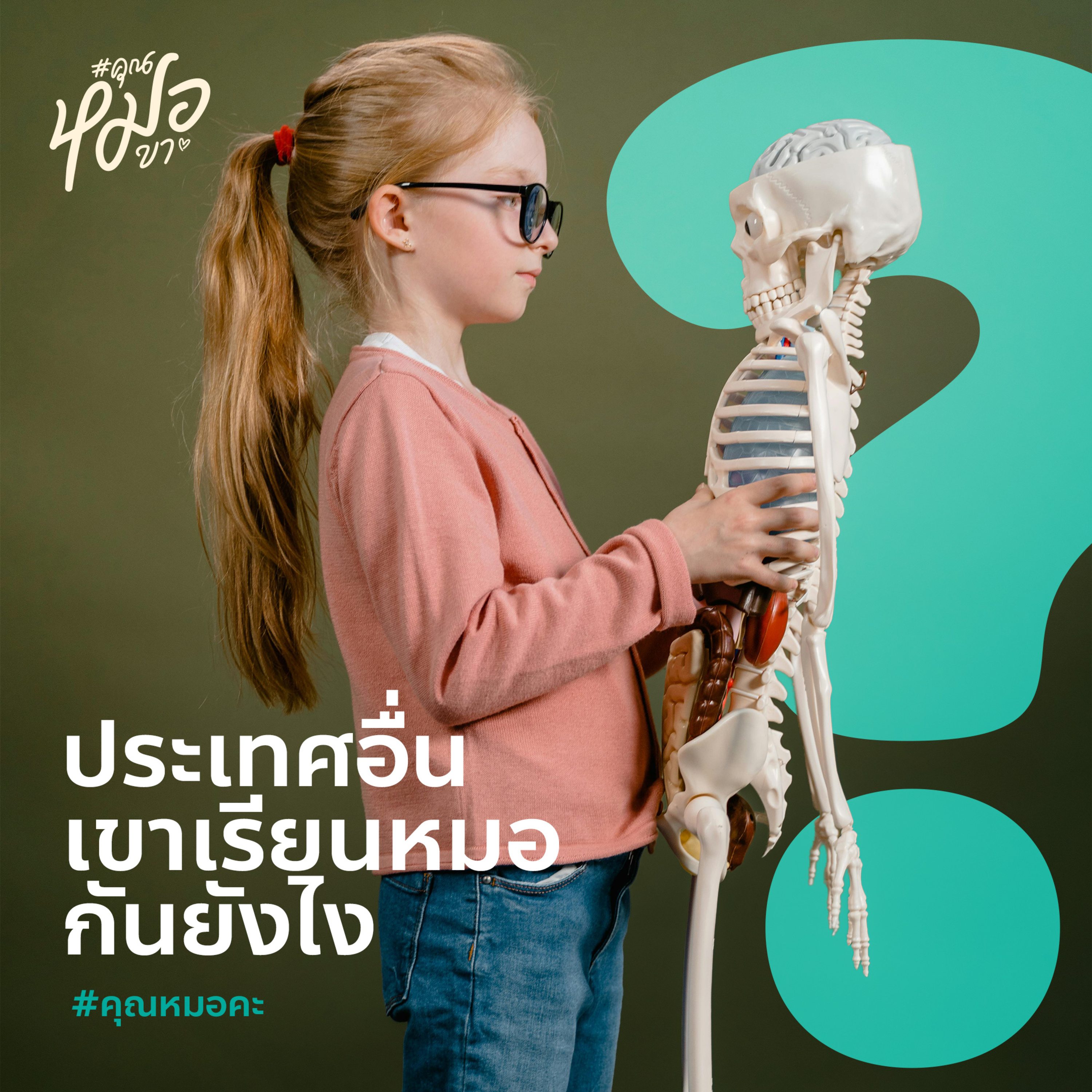 #คุณหมอขา