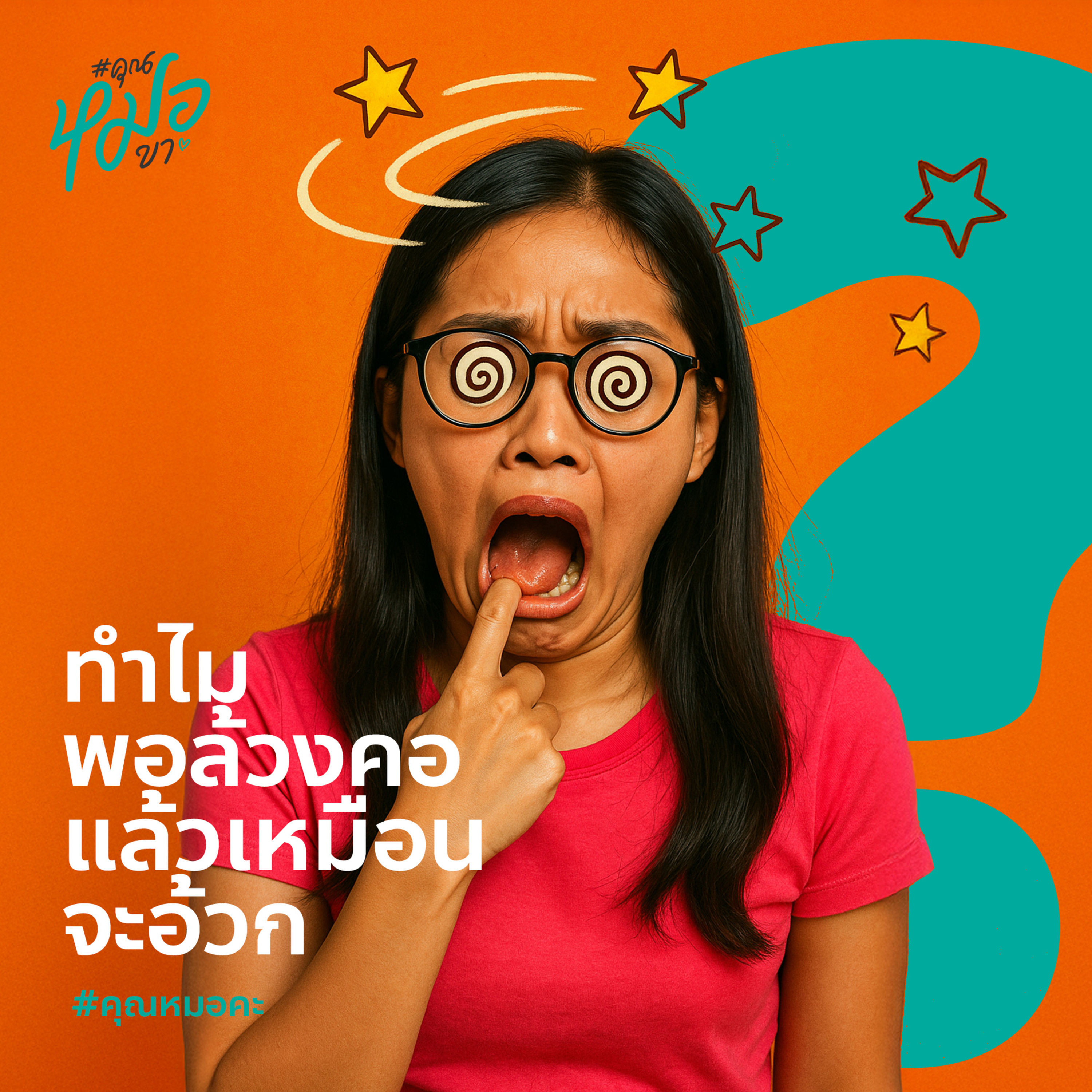 #คุณหมอขา