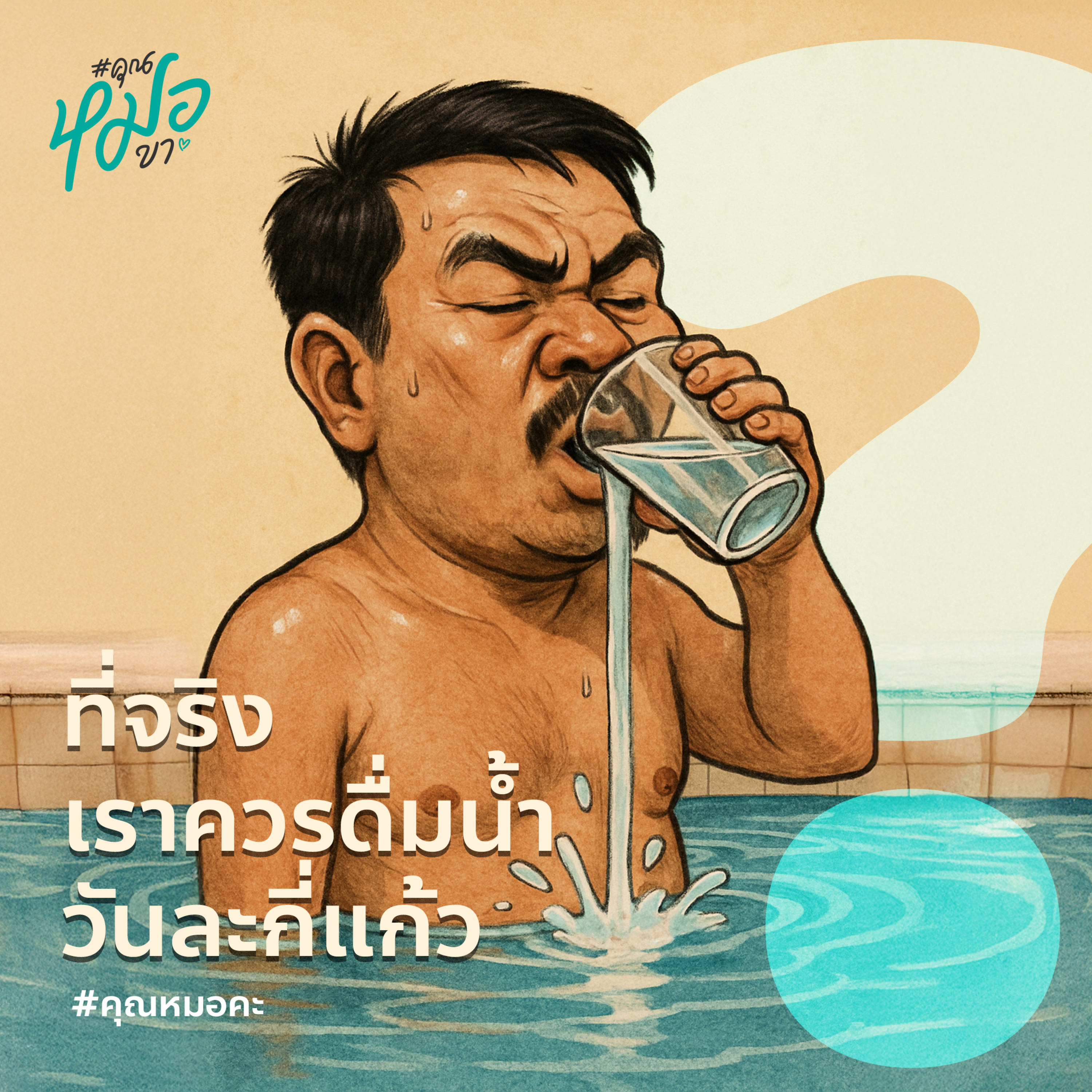 #คุณหมอขา