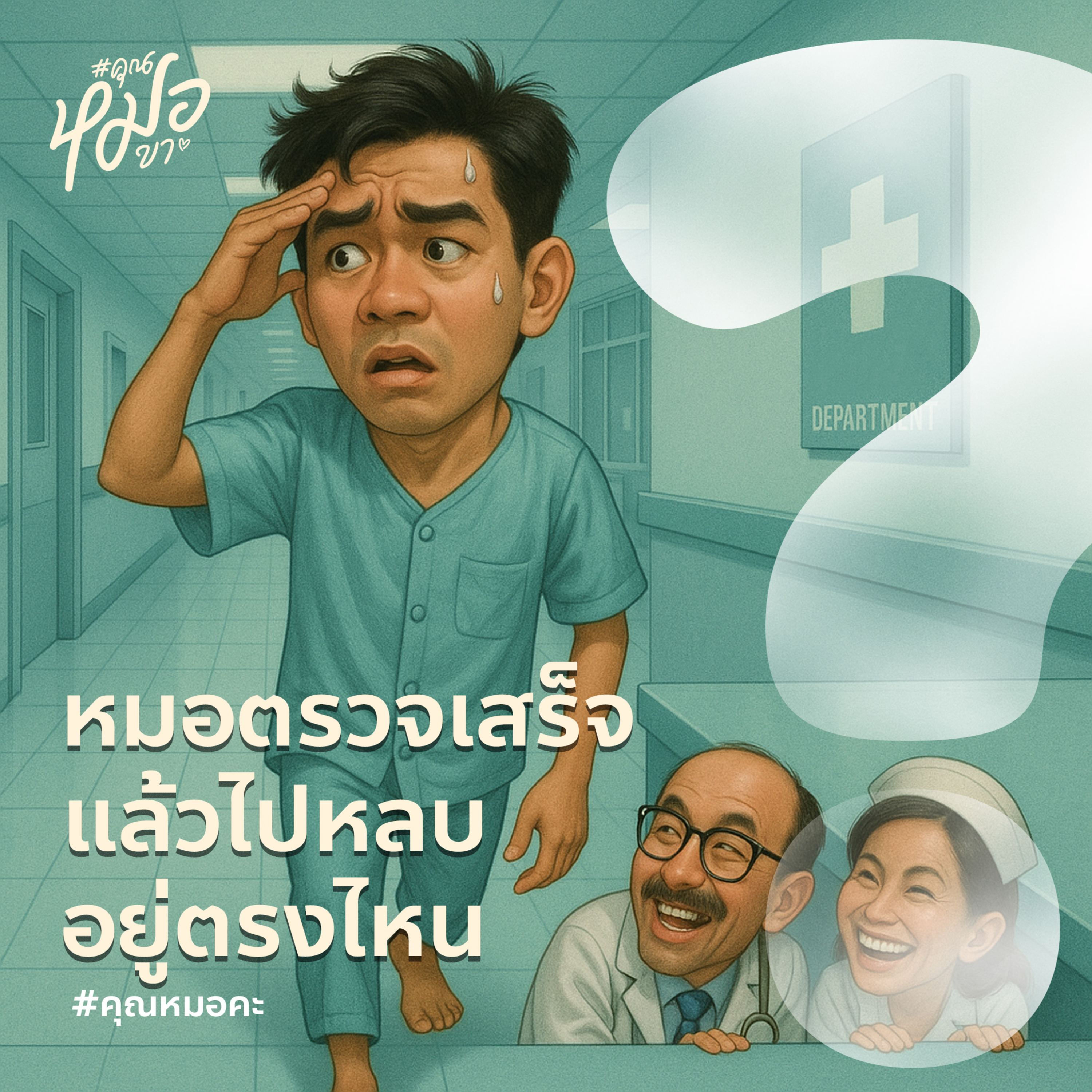 #คุณหมอขา