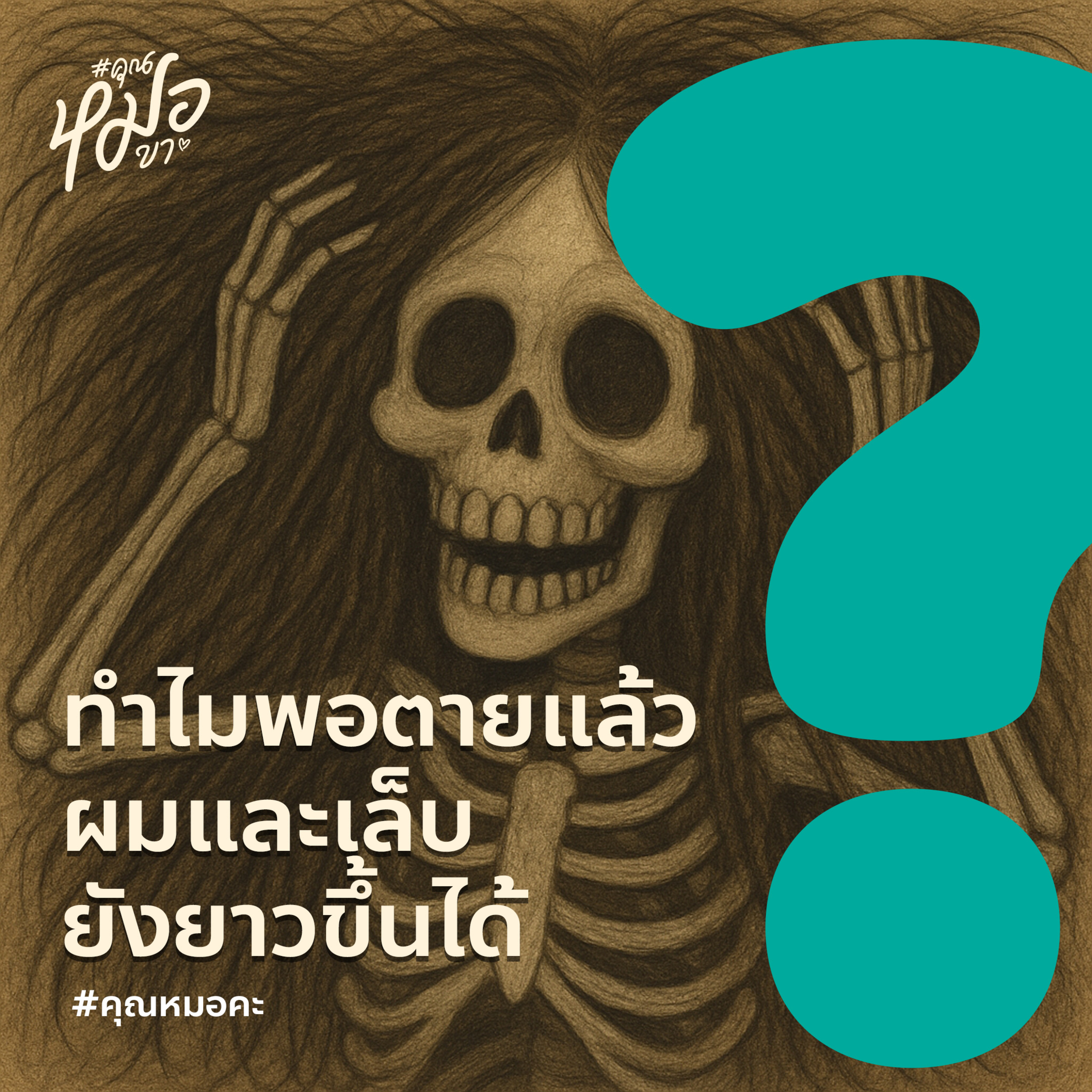 #คุณหมอขา