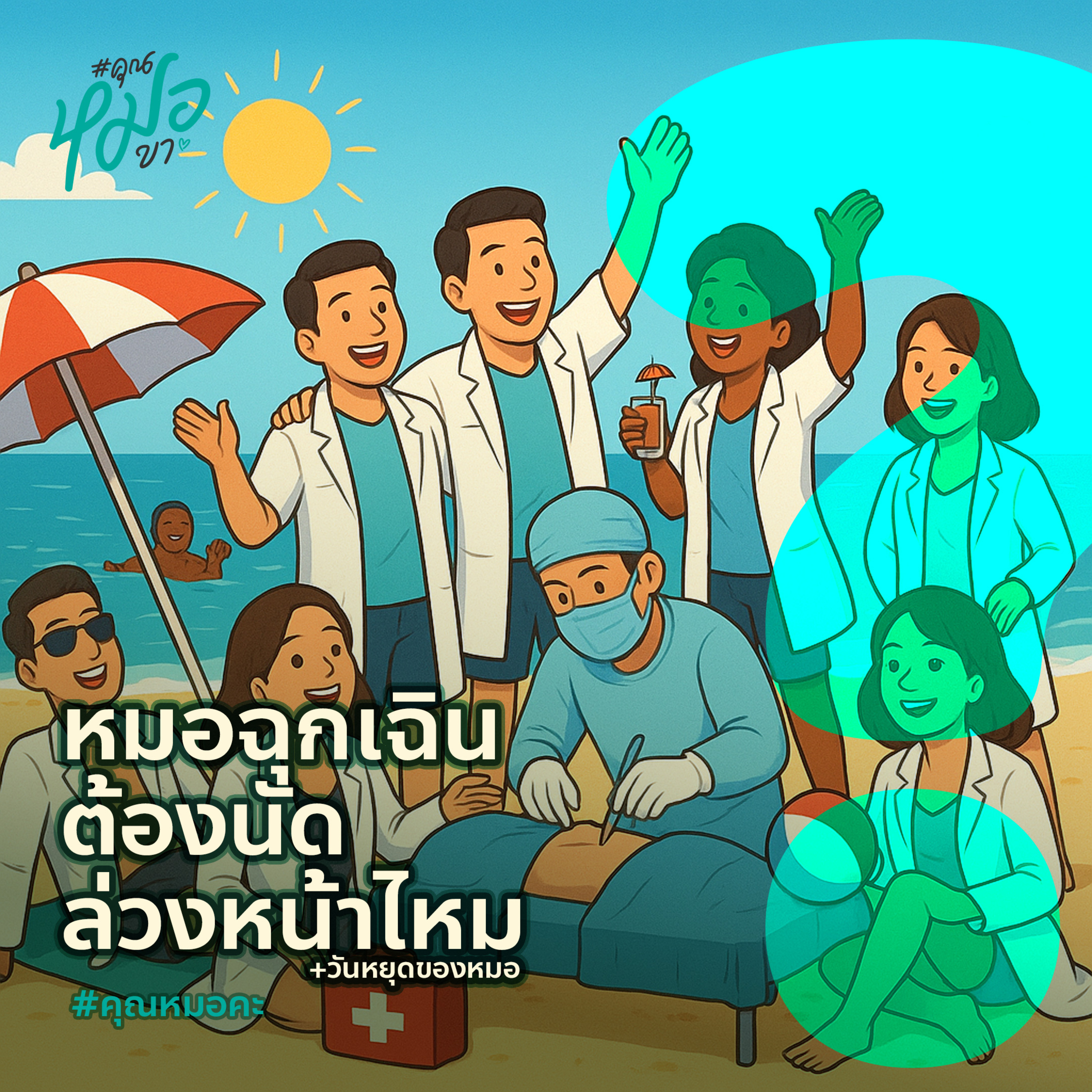 #คุณหมอคะ : ไปห้องฉุกเฉิน ต้องนัดไหม