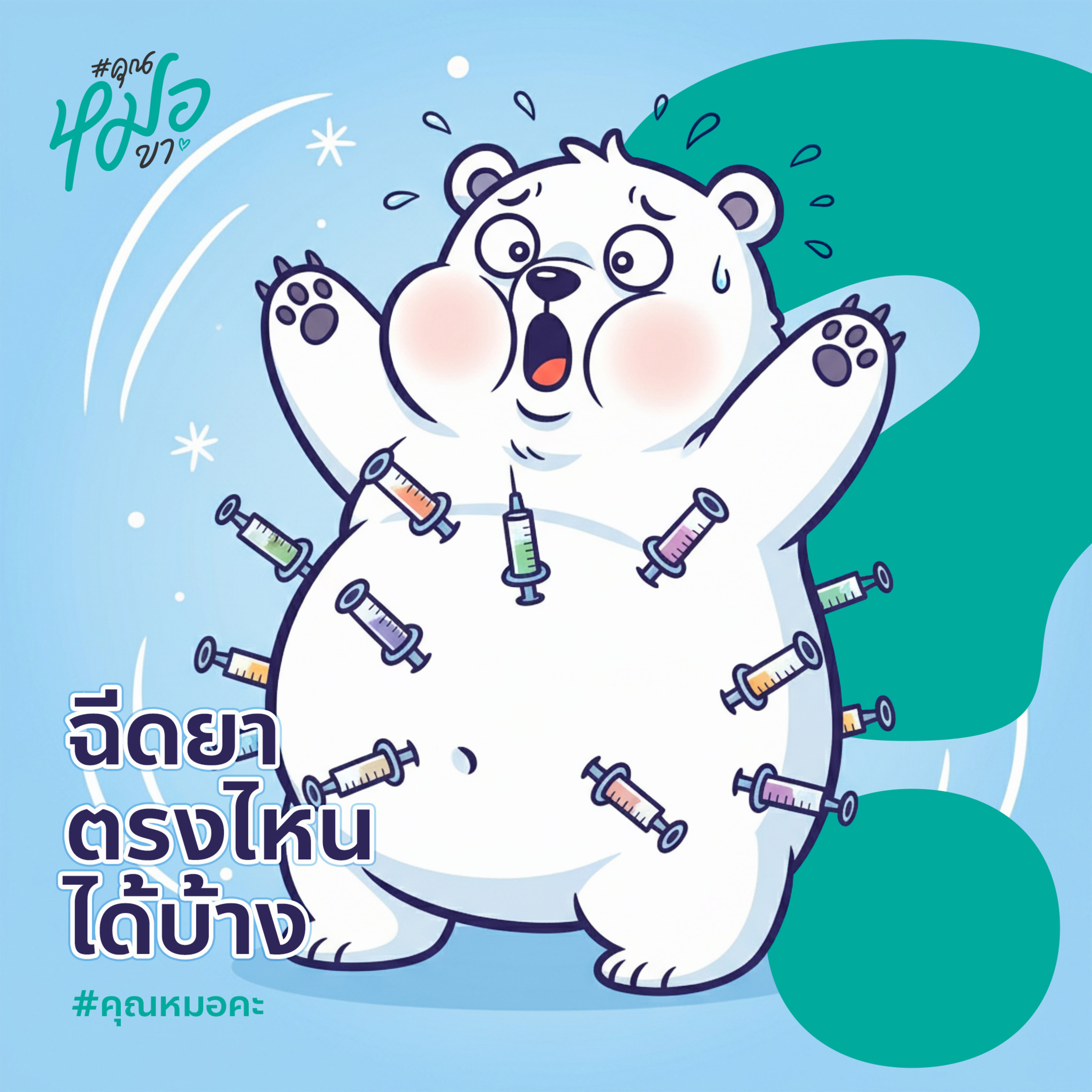 #คุณหมอคะ : ฉีดยาตรงไหนได้บ้าง