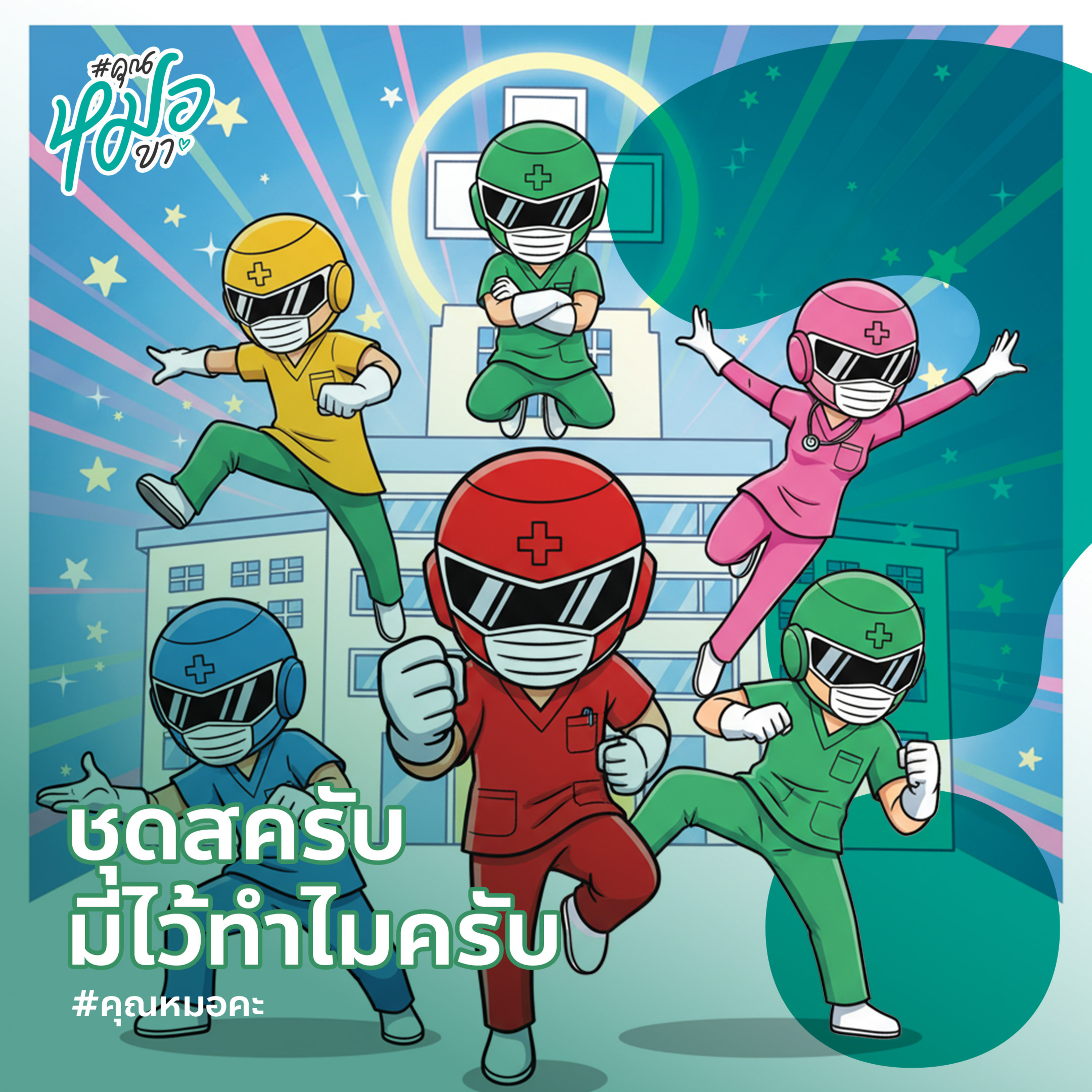 #คุณหมอคะ : ชุดสครับ มีไว้ทำไมครับ