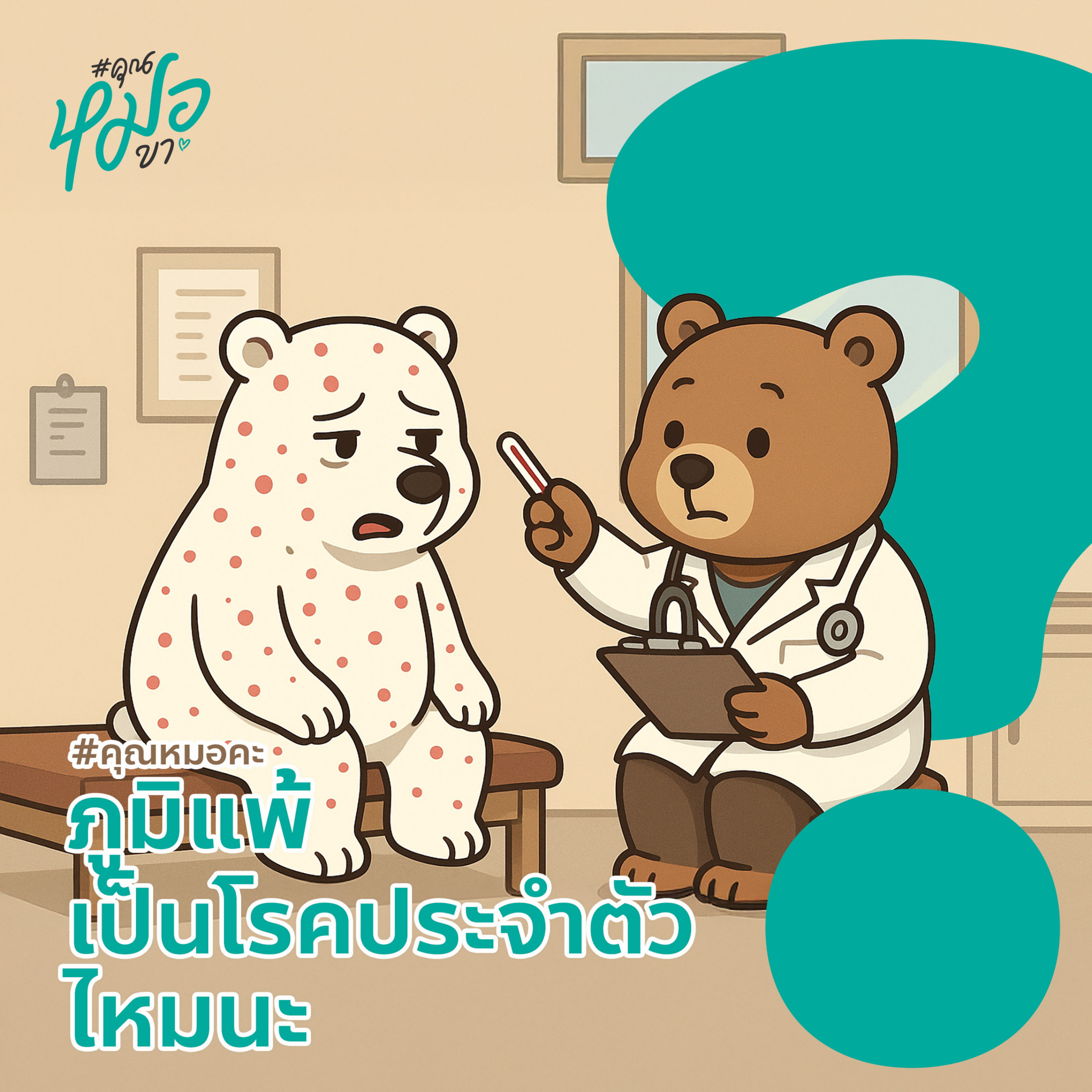 #คุณหมอคะ : ภูมิแพ้เป็นโรคประจำตัวไหมนะ