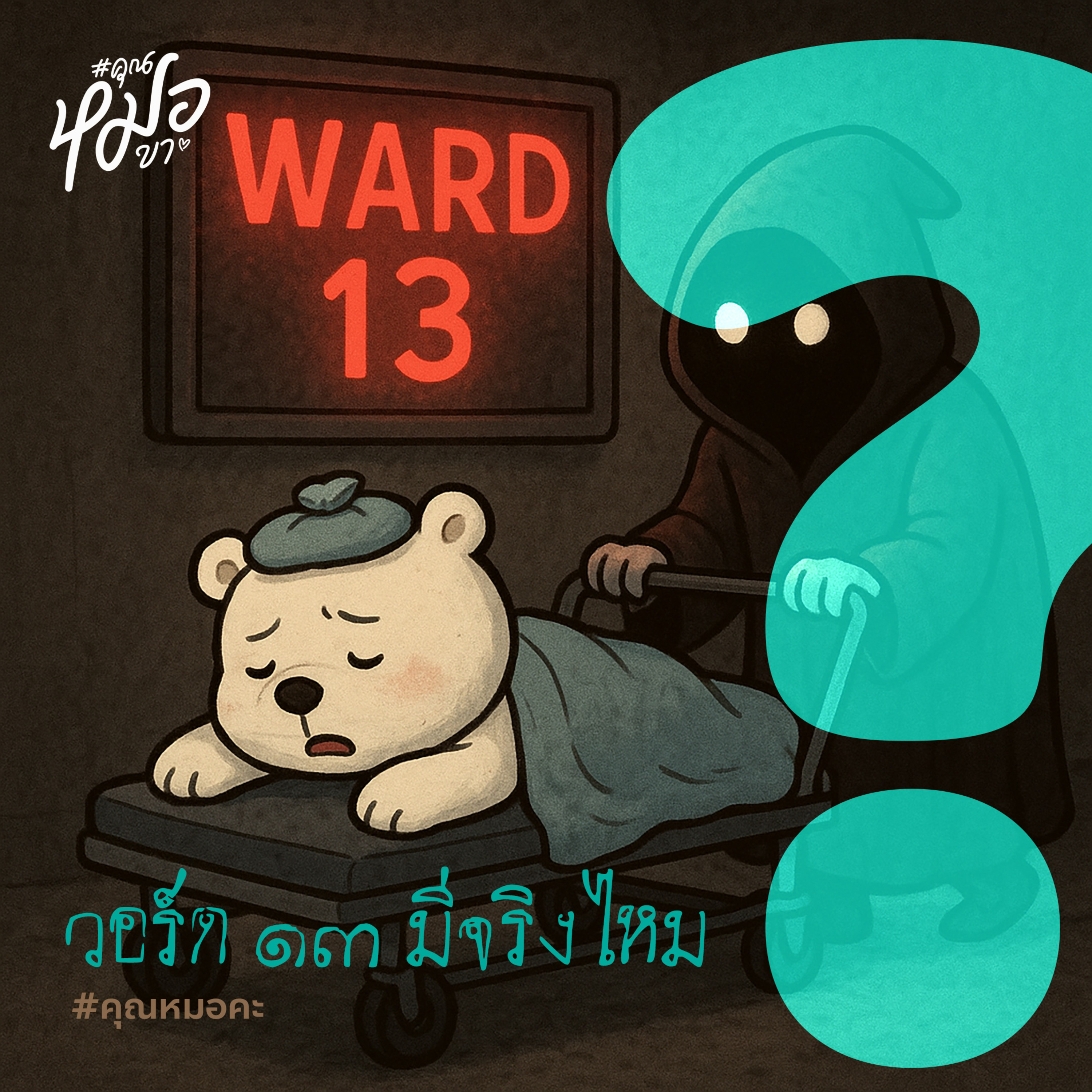 #คุณหมอคะ : วอร์ด 13 มีจริงไหม