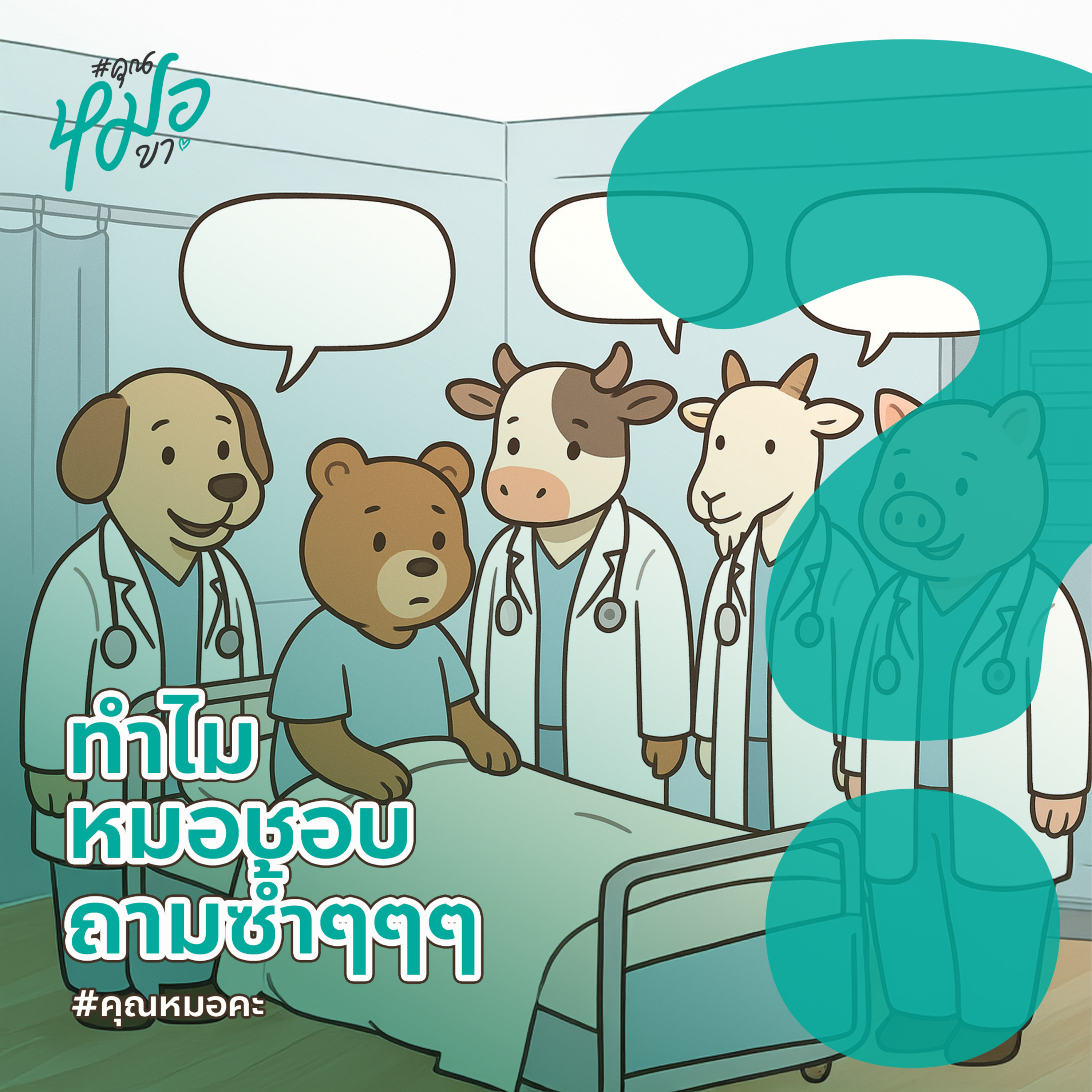 #คุณหมอคะ : ทำไมหมอชอบถามซ้ำๆๆๆ