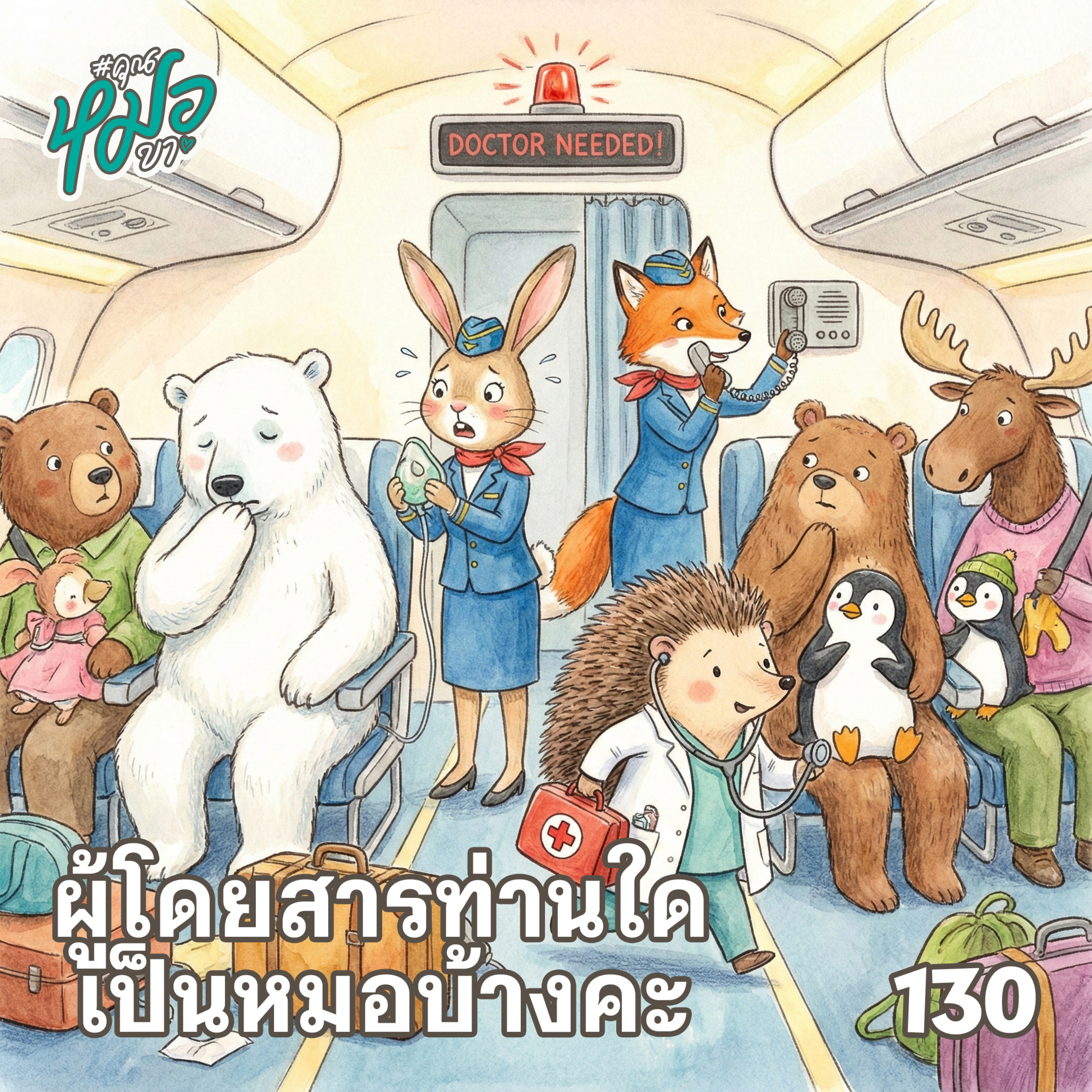 #คุณหมอขา 130 : ผู้โดยสารท่านใดเป็นหมอบ้างคะ