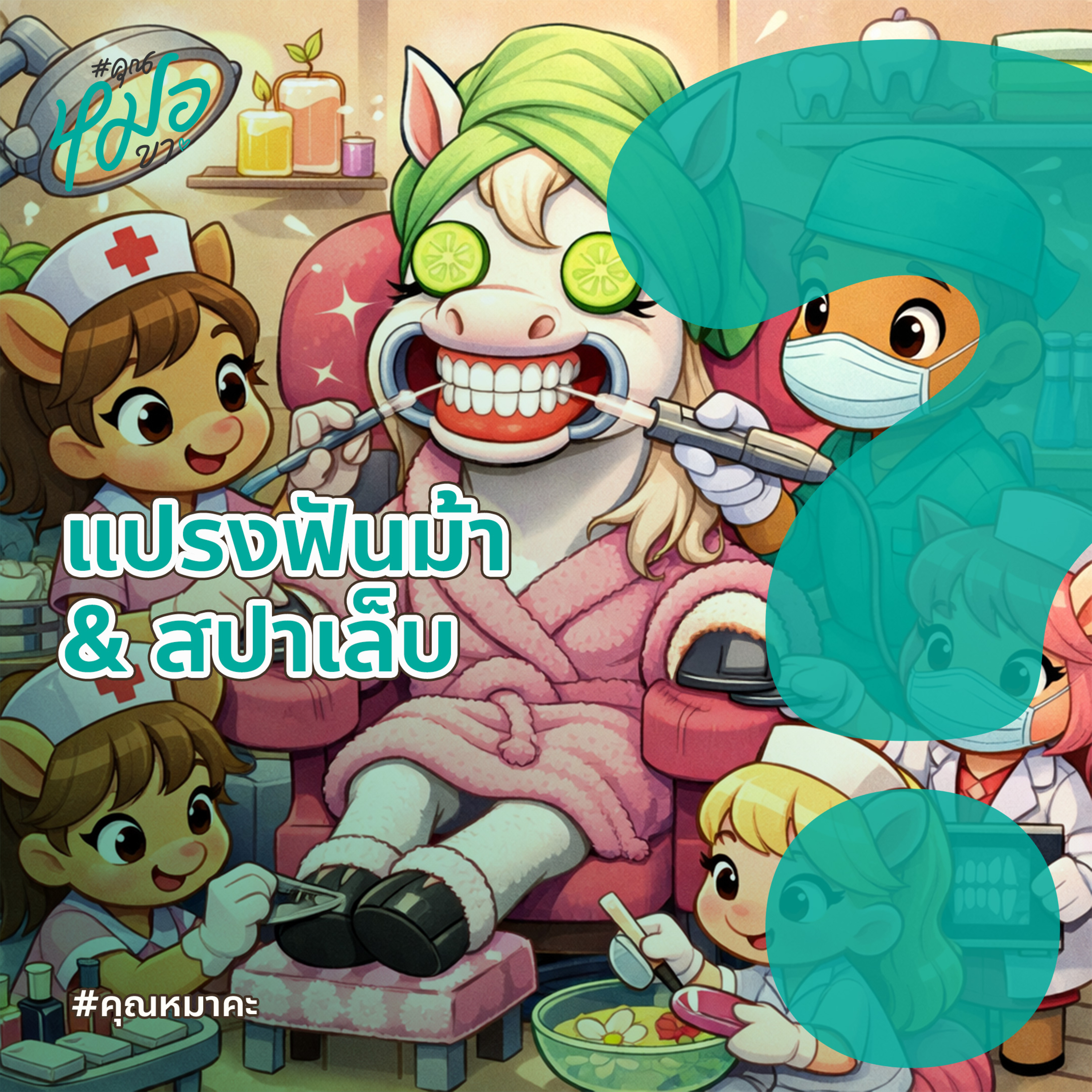 #คุณหมาคะ : ฟันม้า ฟันม้าาาา