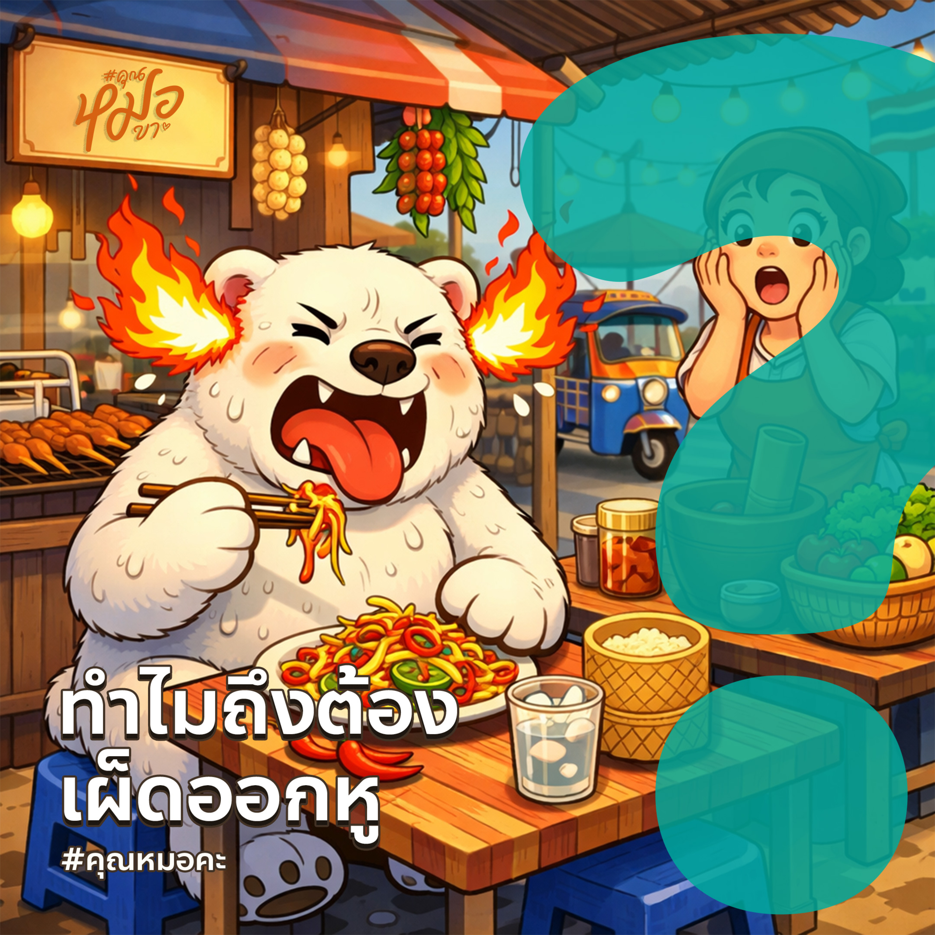 #คุณหมอคะ : ทำไมต้องเผ็ดออกหู