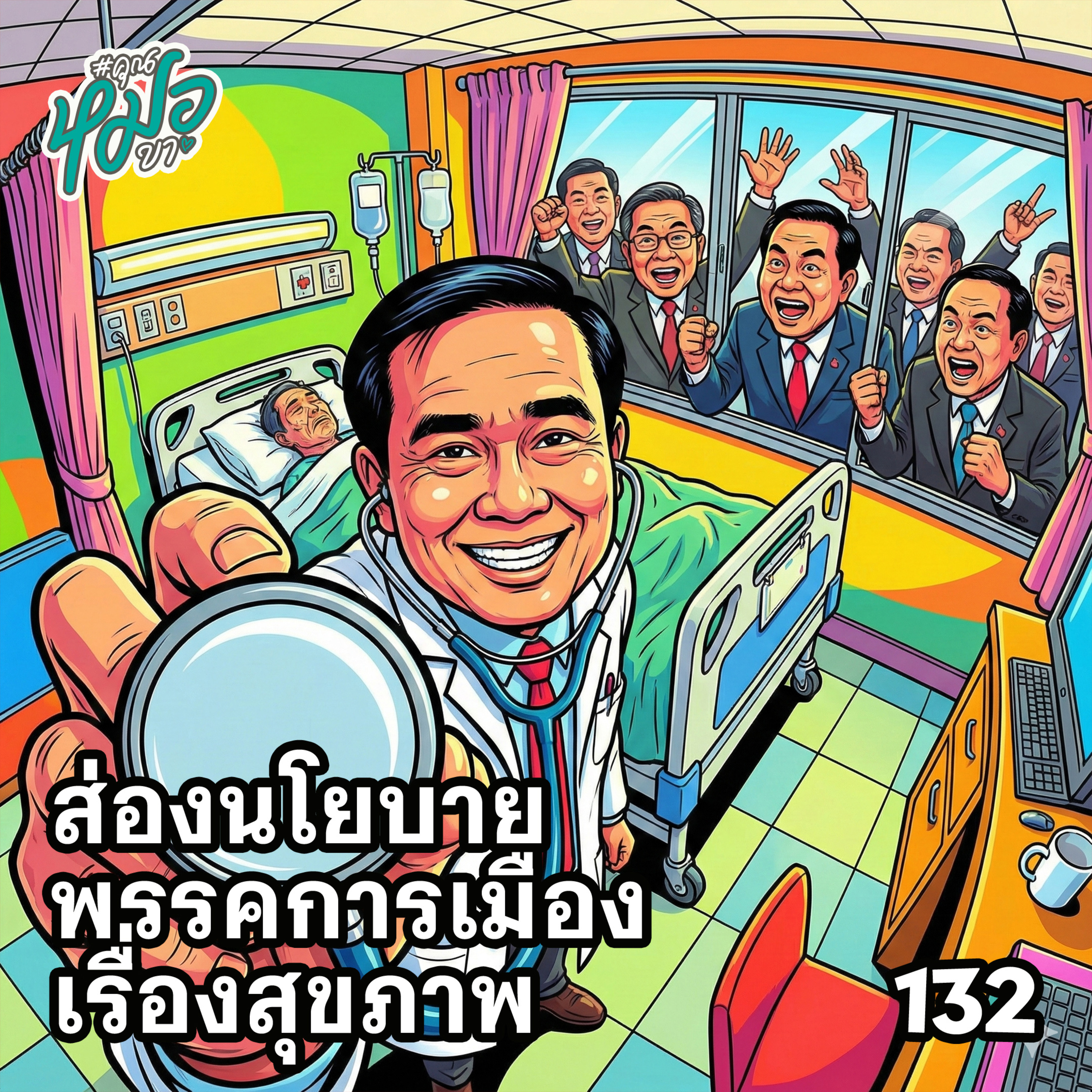 #คุณหมอขา 132 : ส่องนโยบายสุขภาพ