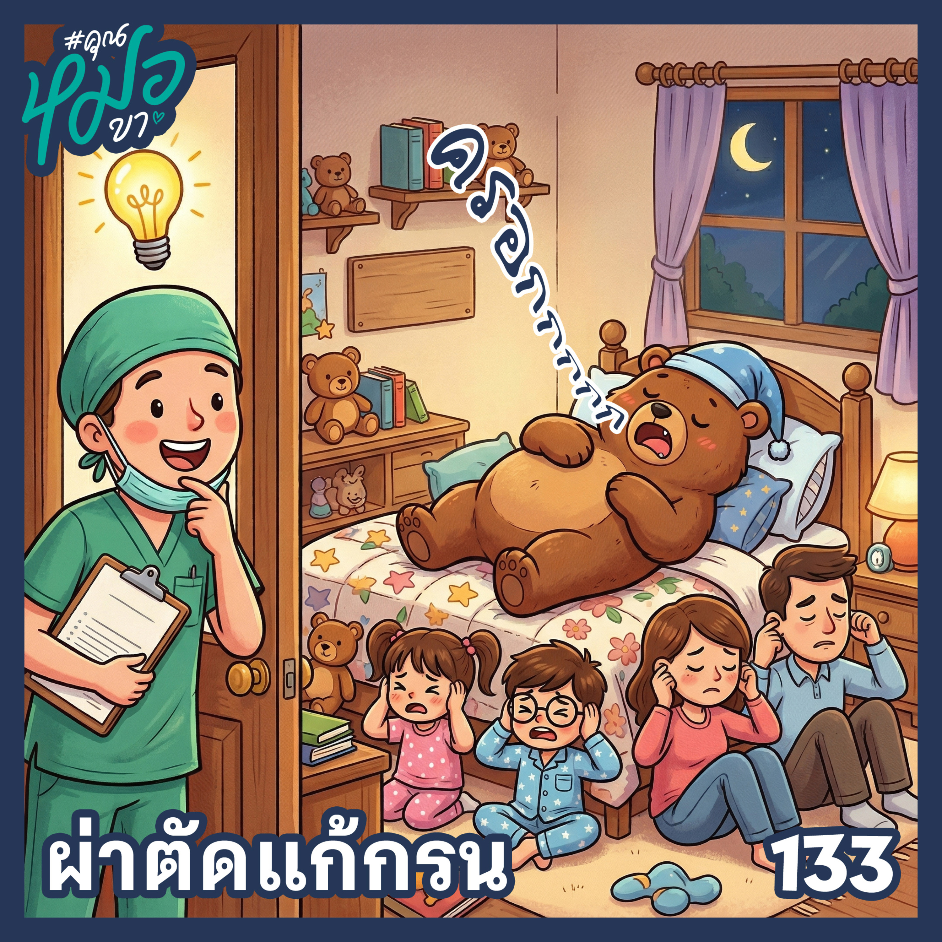 #คุณหมอขา 133 : ผ่าตัดแก้กรน