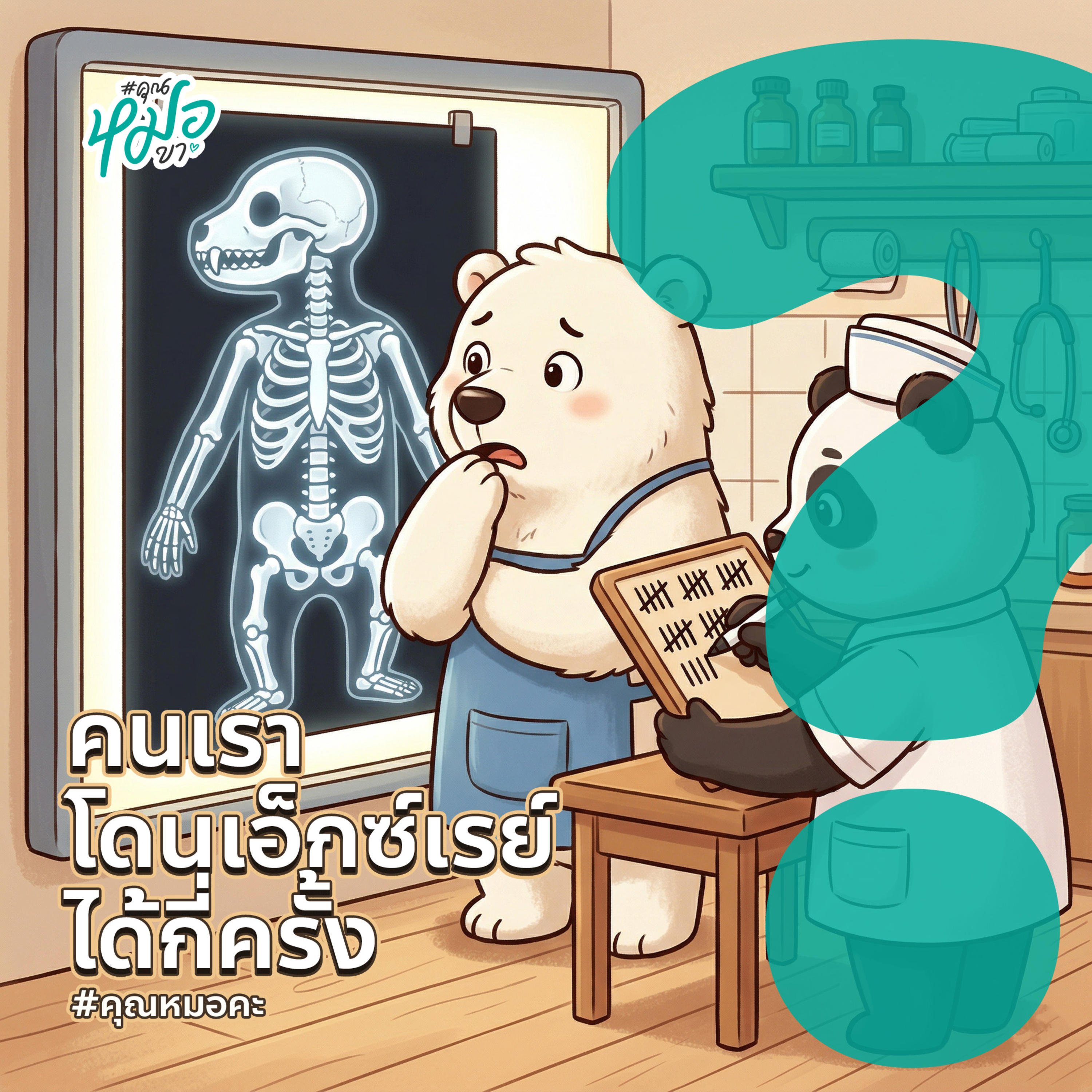 #คุณหมอคะ : คนเราโดนเอ็กซ์เรย์ได้มากสุดกี่ครั้ง