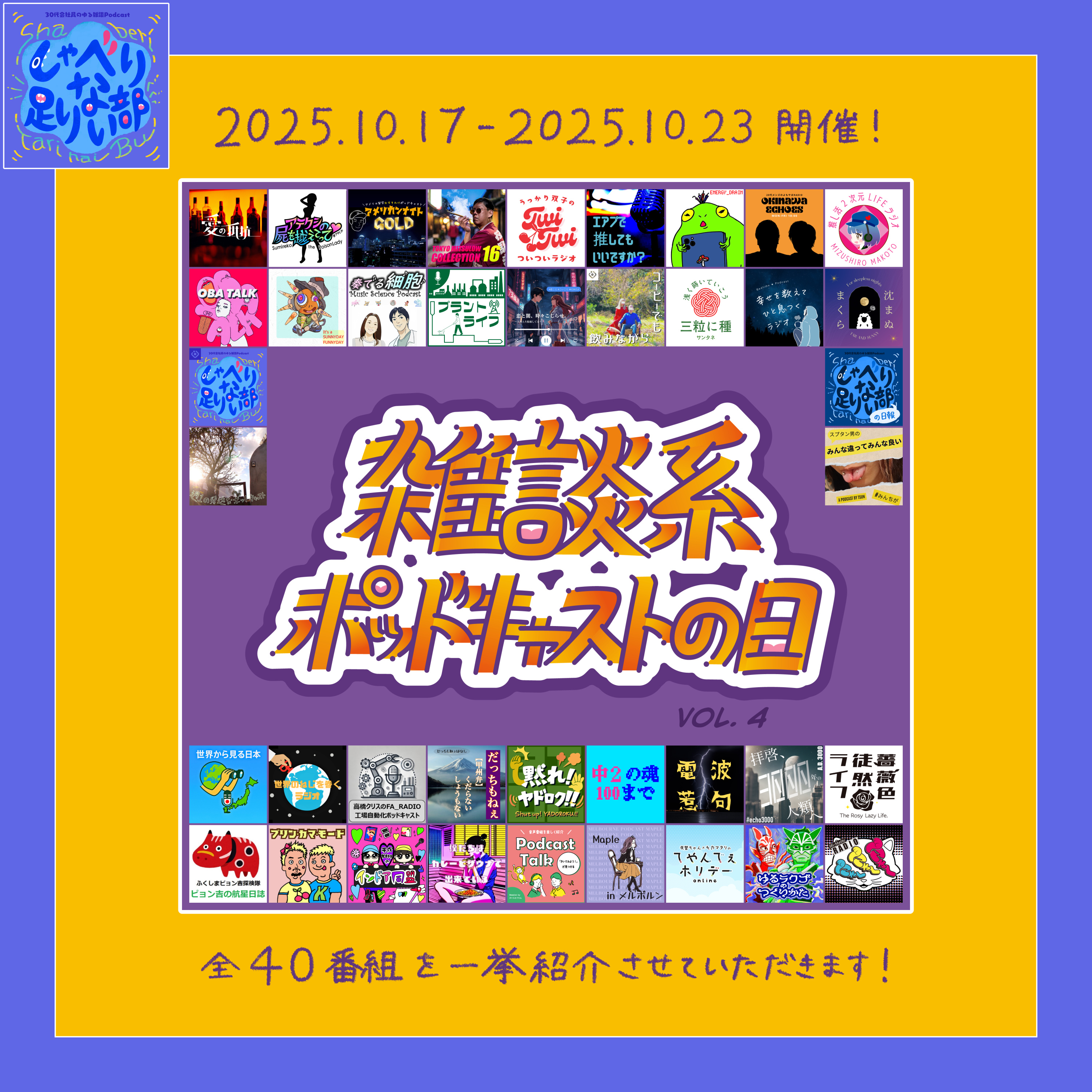 S3E50 #雑ポday vol.4 開催中！ ご参加 40番組一挙紹介の儀