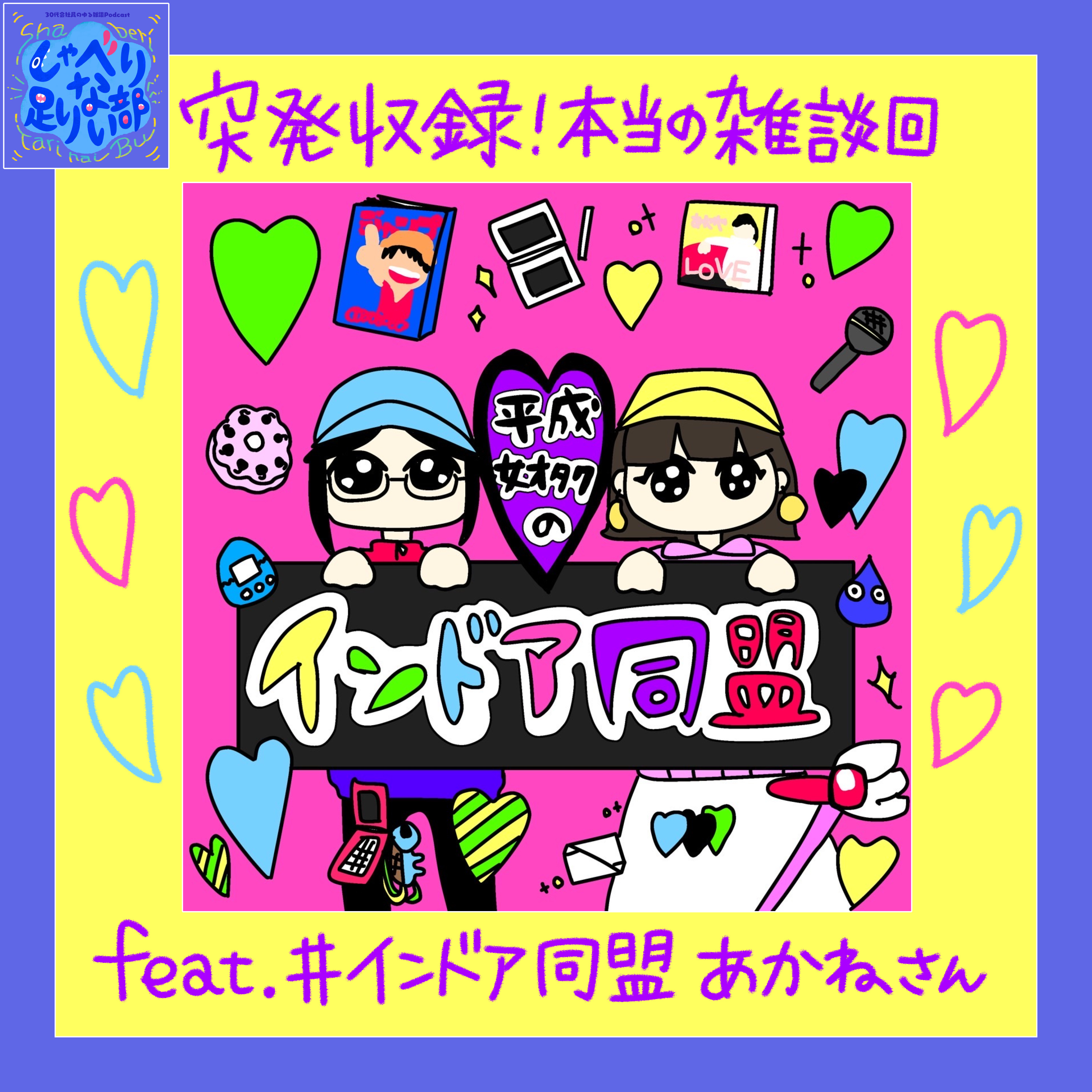 S3E79 ★突発収録！ 本当の雑談回（feat. あかねさん） episode artwork