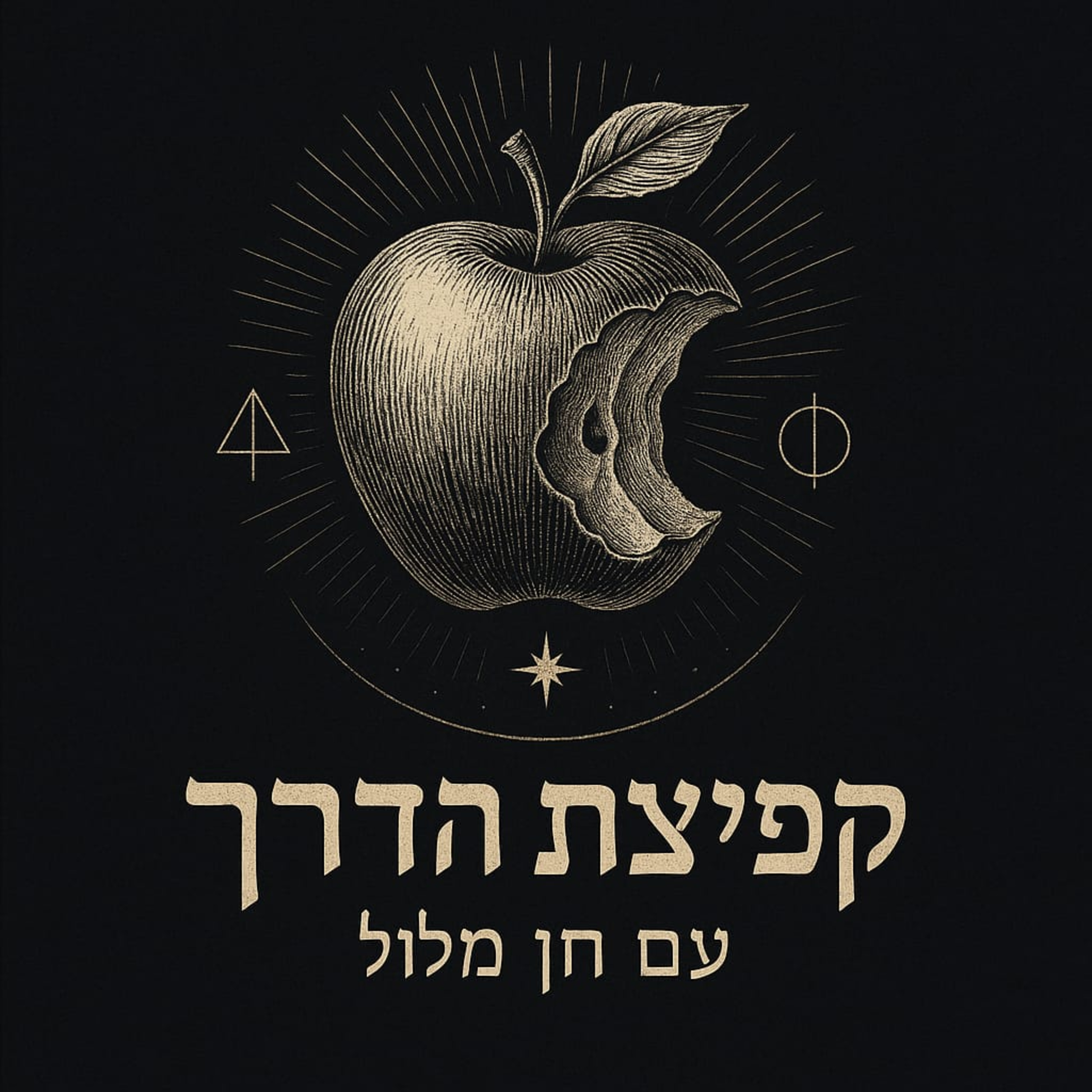 קפיצת הדרך: פרק 4: זאת כנסת ישראל הנקראת חבצלת, עם מלילה הלנר-אשד