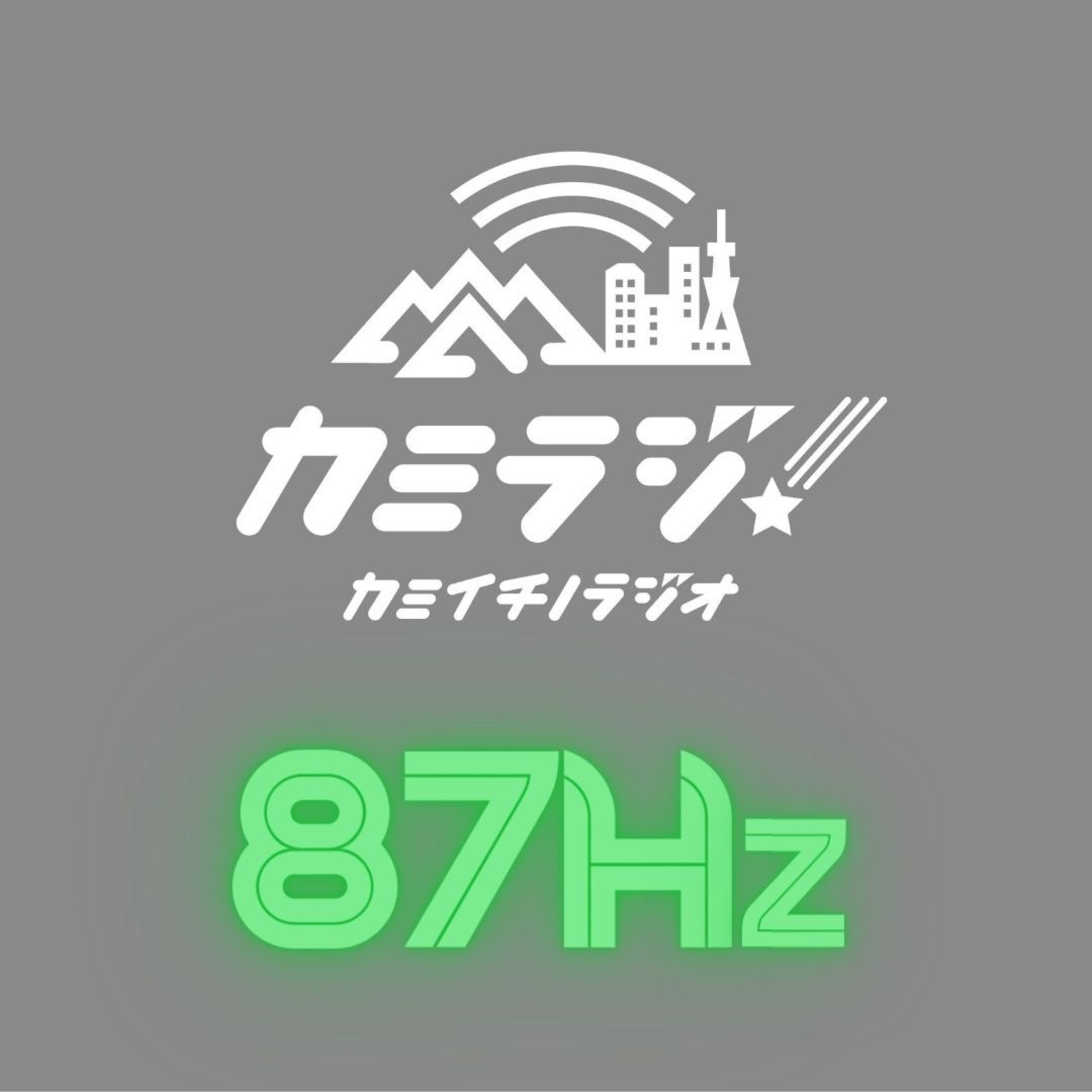 カミラジ！87Hz -上市町出身の1987年-88年世代でつくる新番組- episode artwork